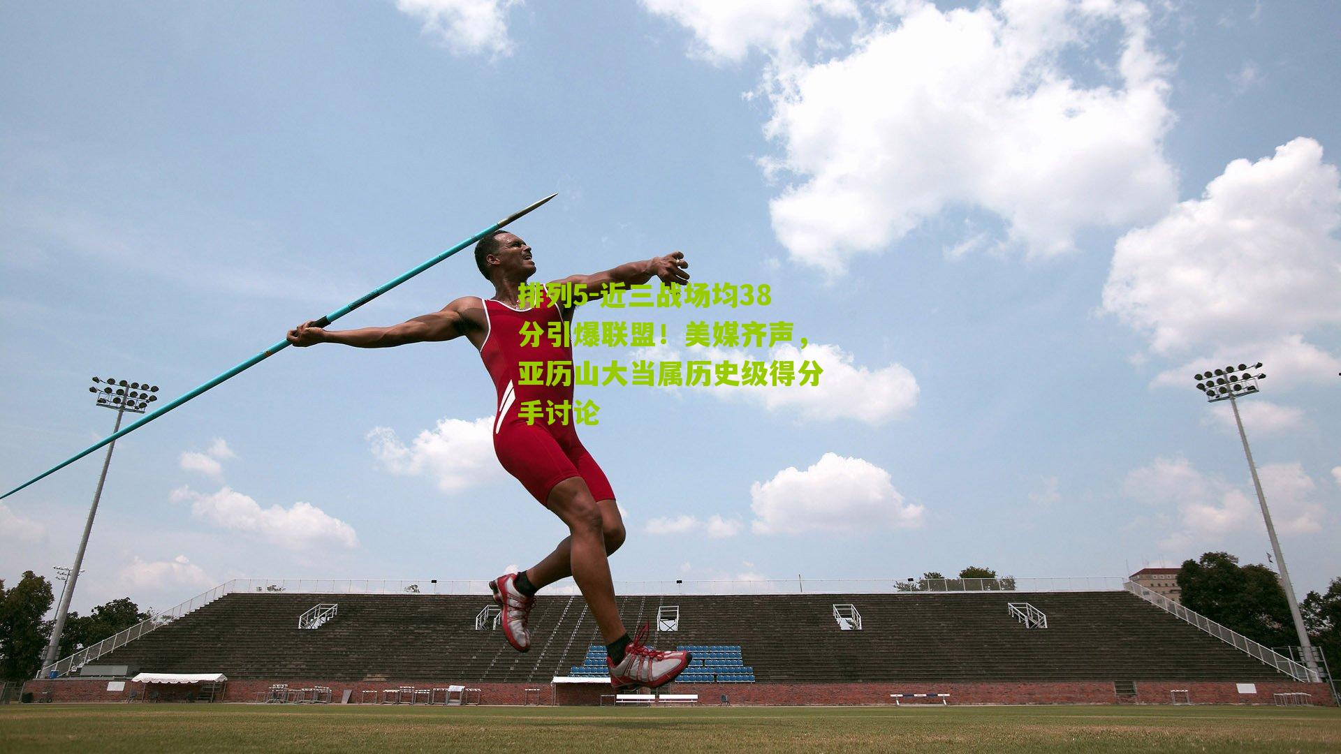 近三战场均38分引爆联盟!美媒齐声,亚历山大当属历史级得分手讨论