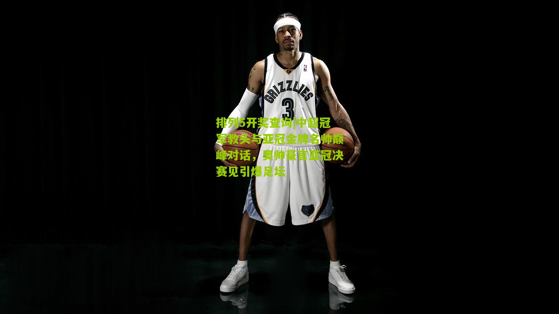 中超冠军教头与亚冠金牌名帅巅峰对话，奥帅豪言亚冠决赛见引爆足坛