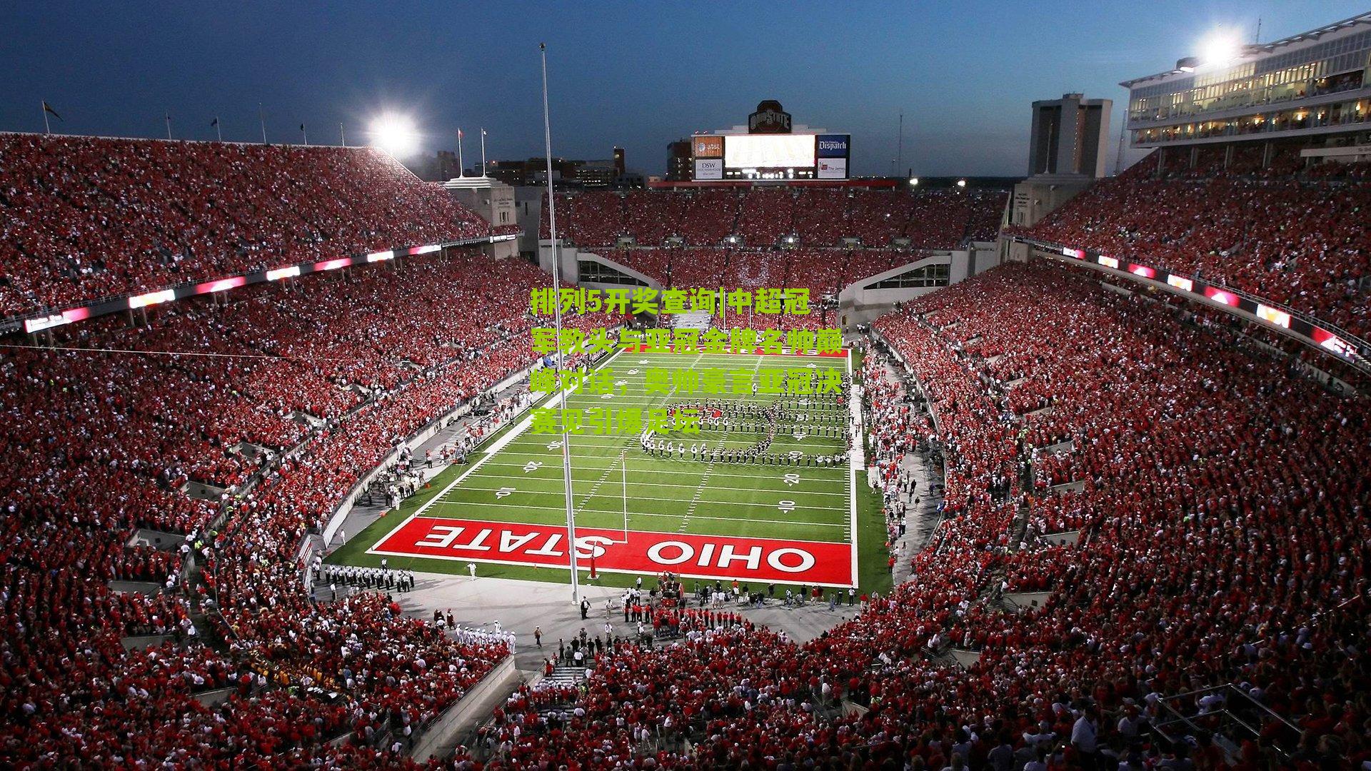 中超冠军教头与亚冠金牌名帅巅峰对话，奥帅豪言亚冠决赛见引爆足坛