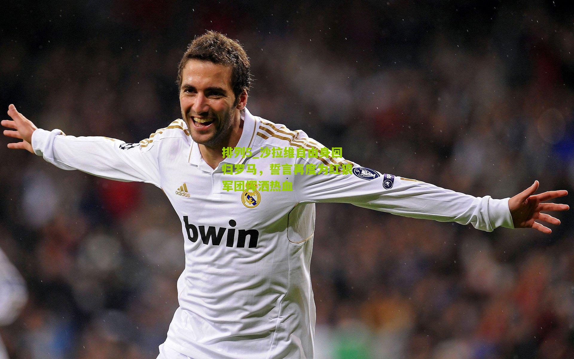 沙拉维自由身回归罗马，誓言再度为红狼军团挥洒热血