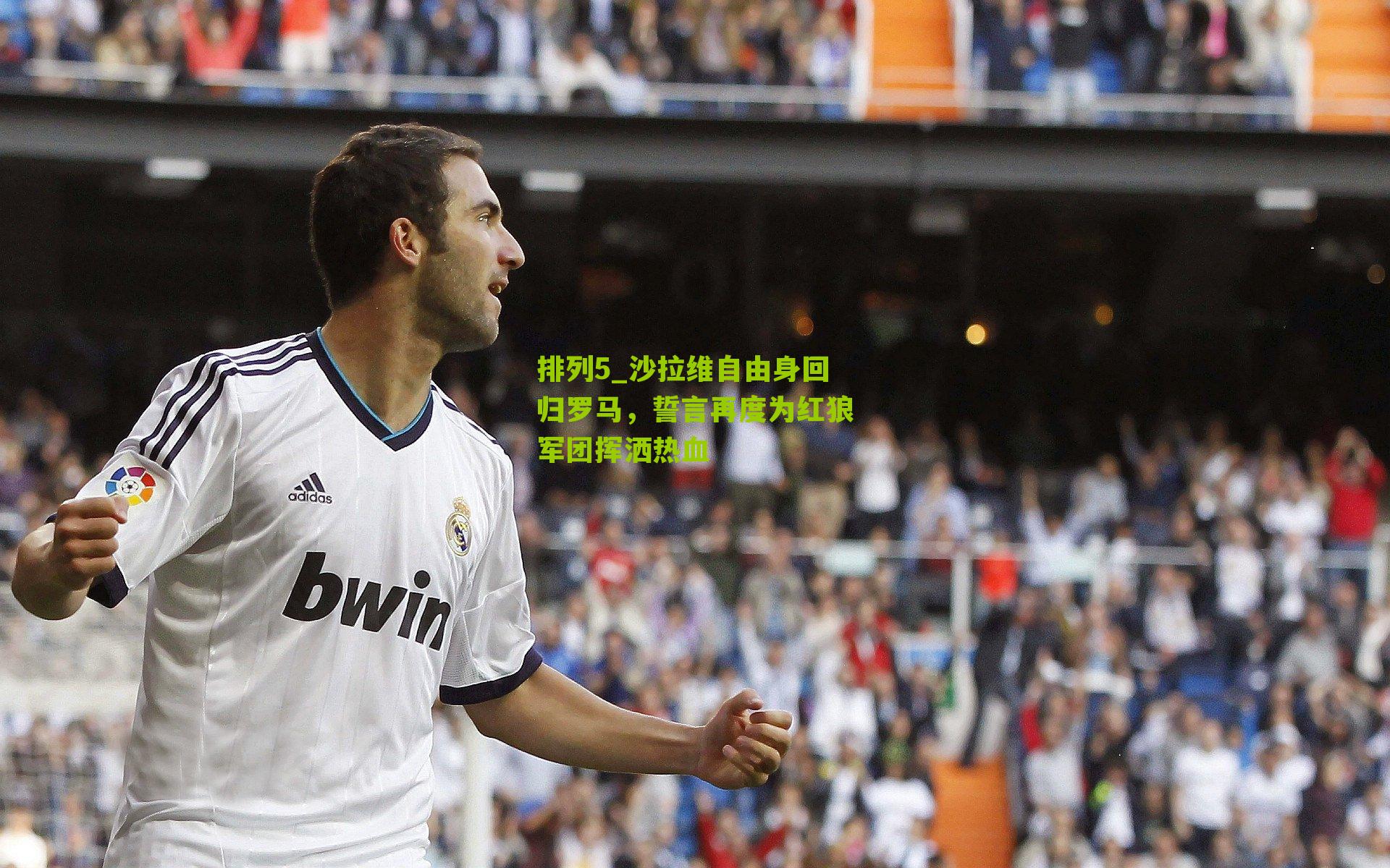 沙拉维自由身回归罗马，誓言再度为红狼军团挥洒热血