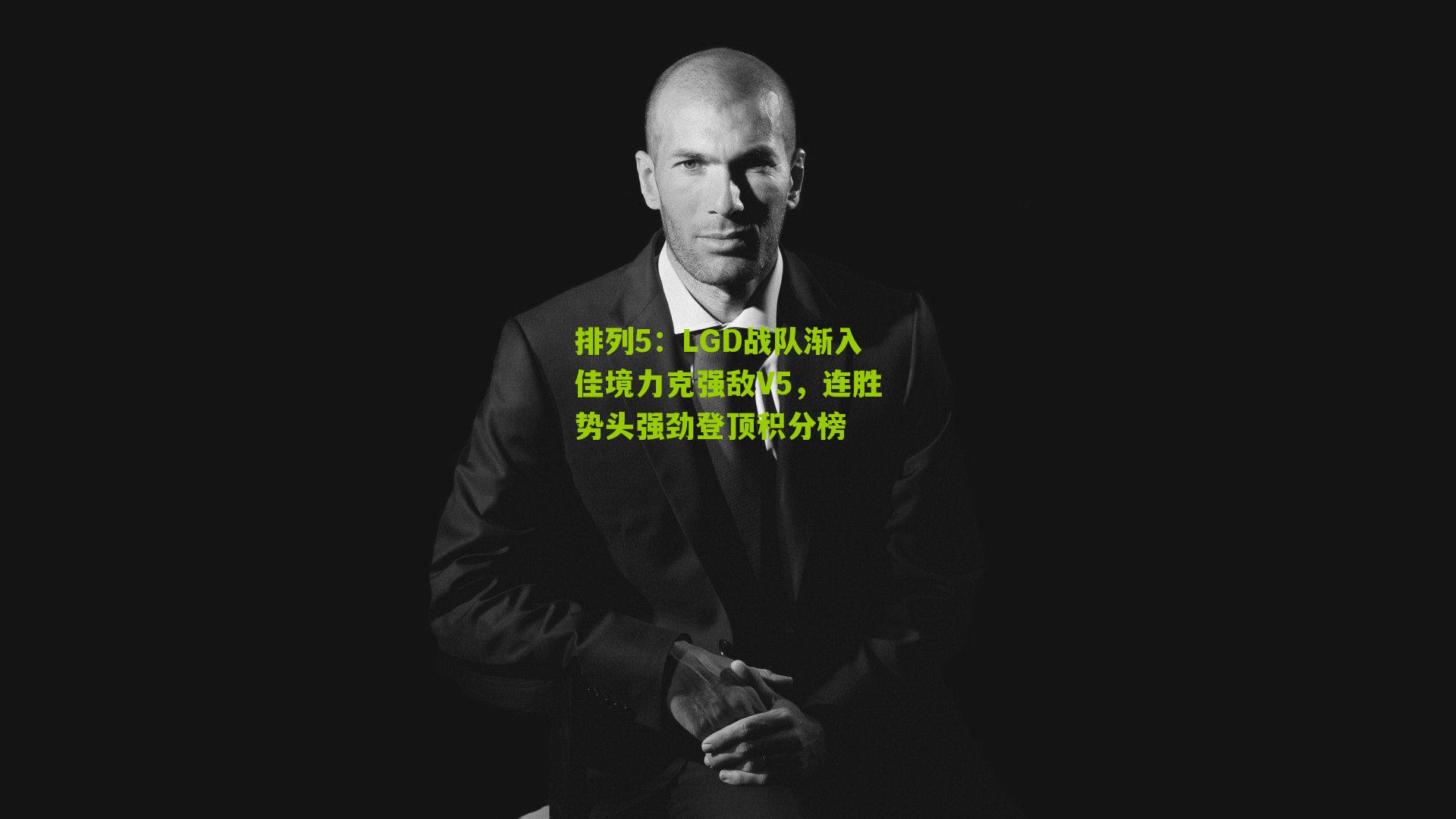 排列5：LGD战队渐入佳境力克强敌V5，连胜势头强劲登顶积分榜