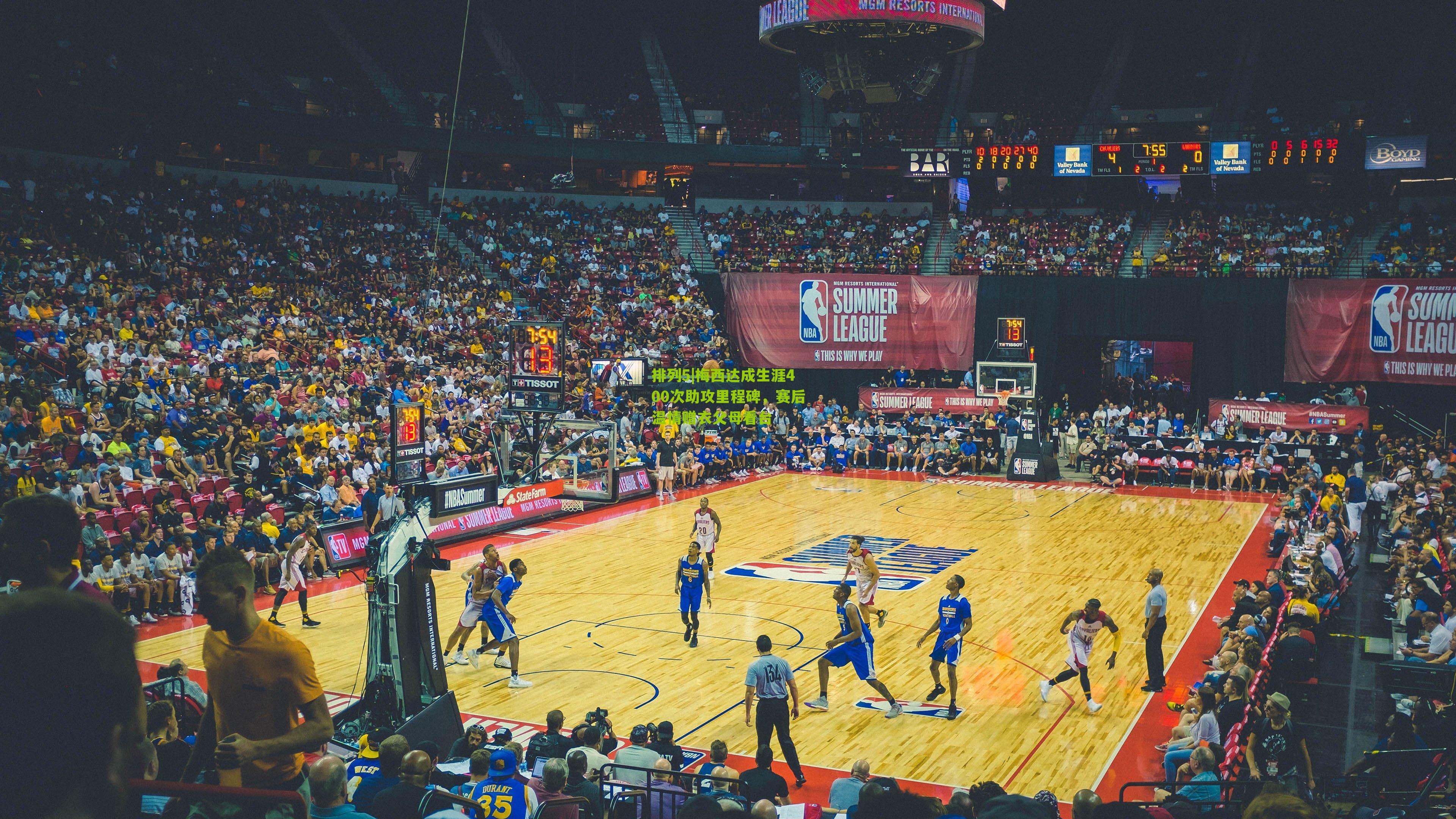 梅西达成生涯400次助攻里程碑，赛后温情赠衣父母看台