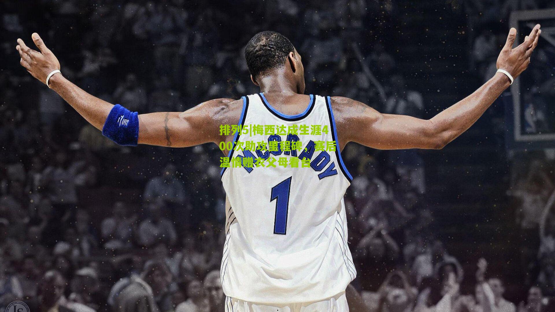 梅西达成生涯400次助攻里程碑，赛后温情赠衣父母看台