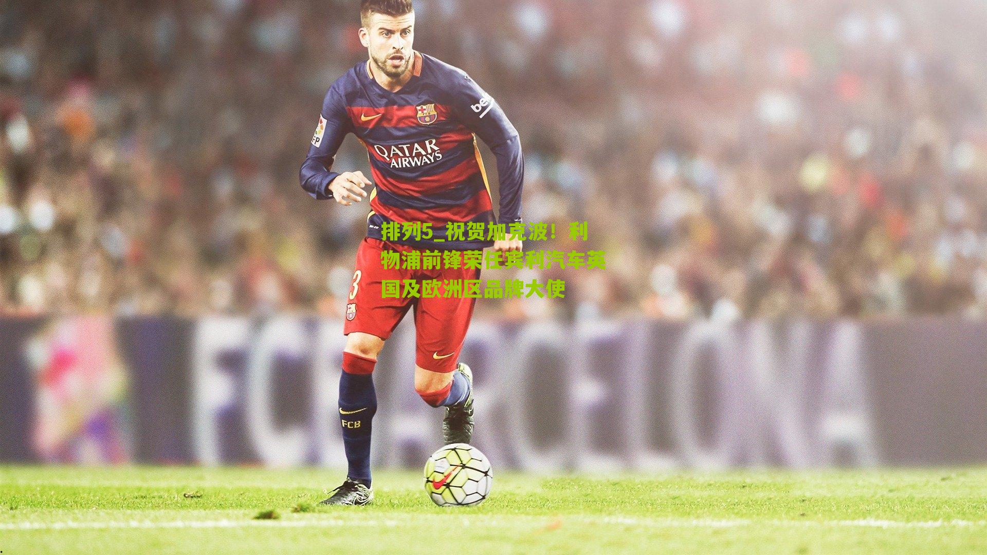 祝贺加克波！利物浦前锋荣任宾利汽车英国及欧洲区品牌大使