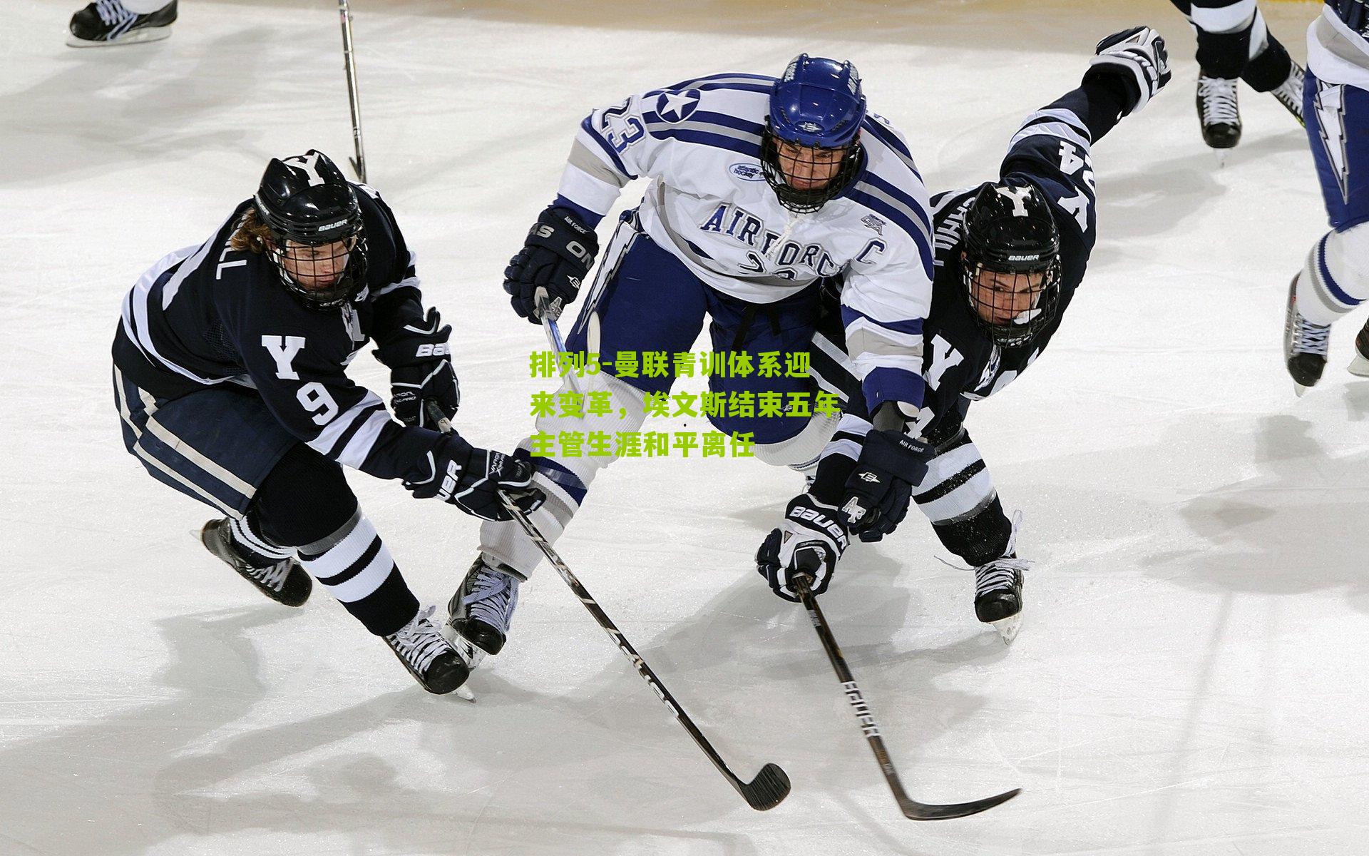 排列5-曼联青训体系迎来变革，埃文斯结束五年主管生涯和平离任