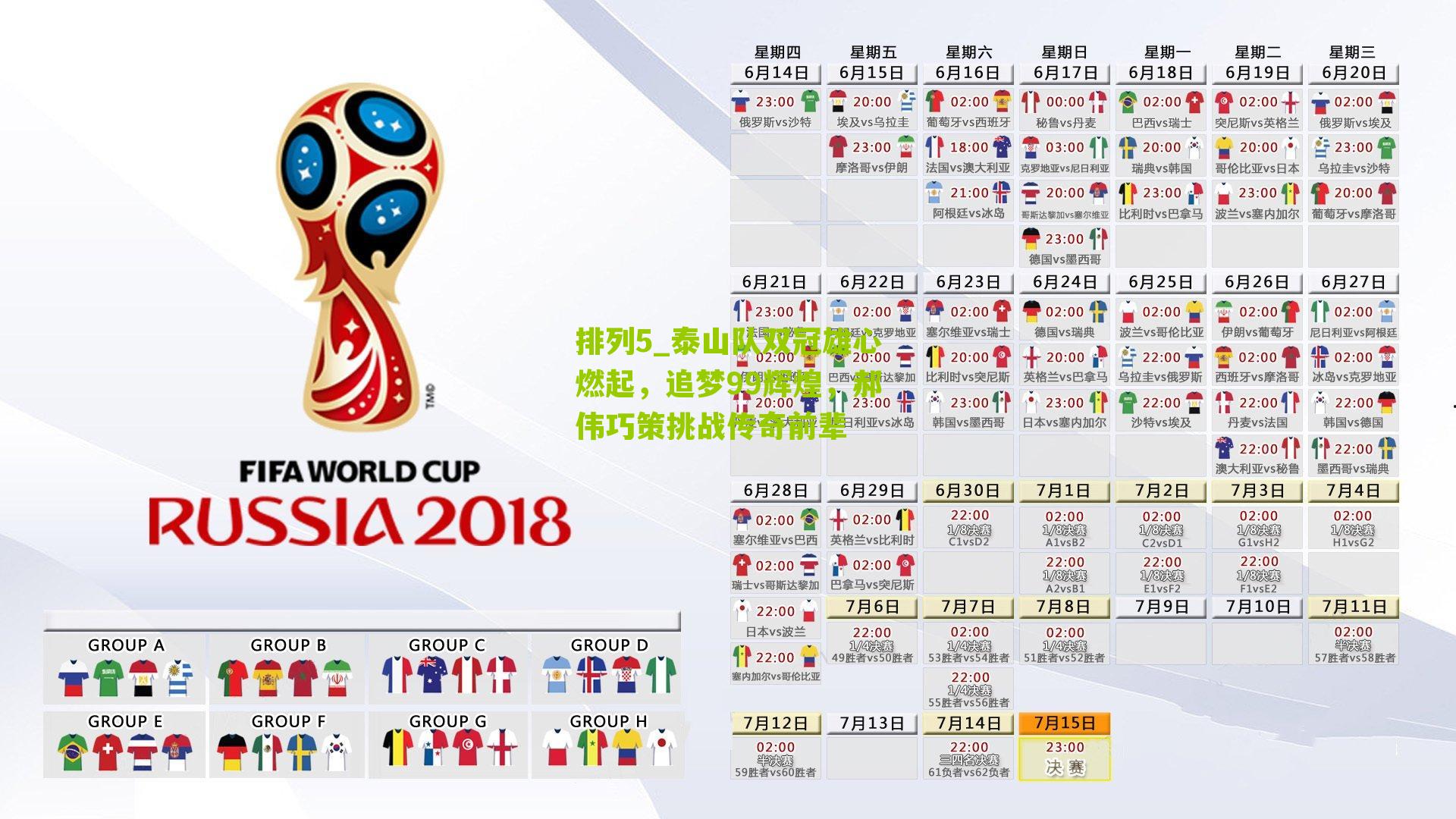 泰山队双冠雄心燃起,追梦99辉煌,郝伟巧策挑战传奇前辈