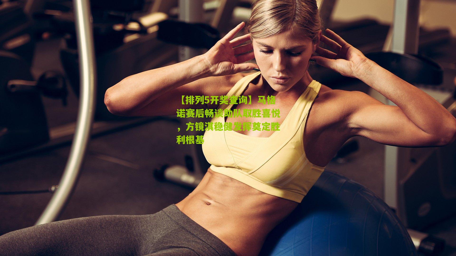 马格诺赛后畅谈助队取胜喜悦，方镜淇稳健发挥奠定胜利根基