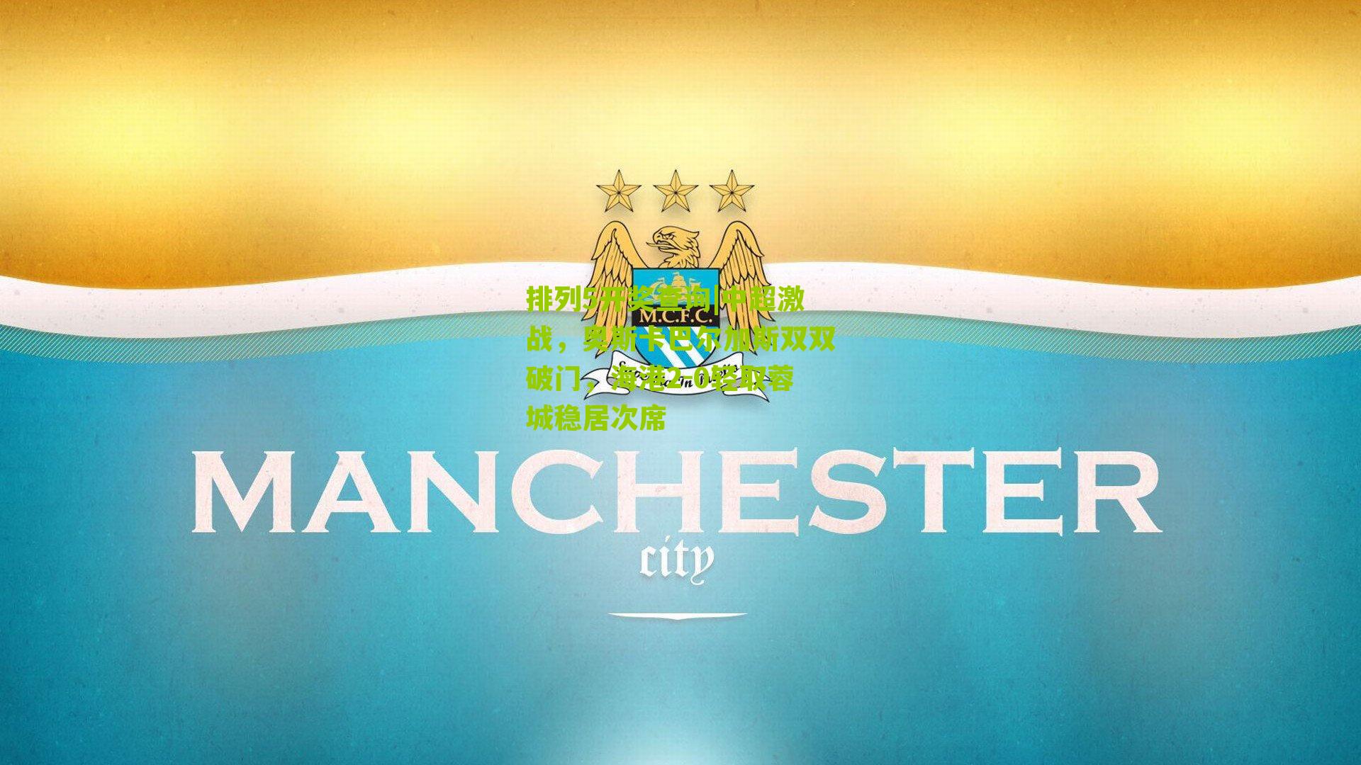 中超激战，奥斯卡巴尔加斯双双破门，海港2-0轻取蓉城稳居次席