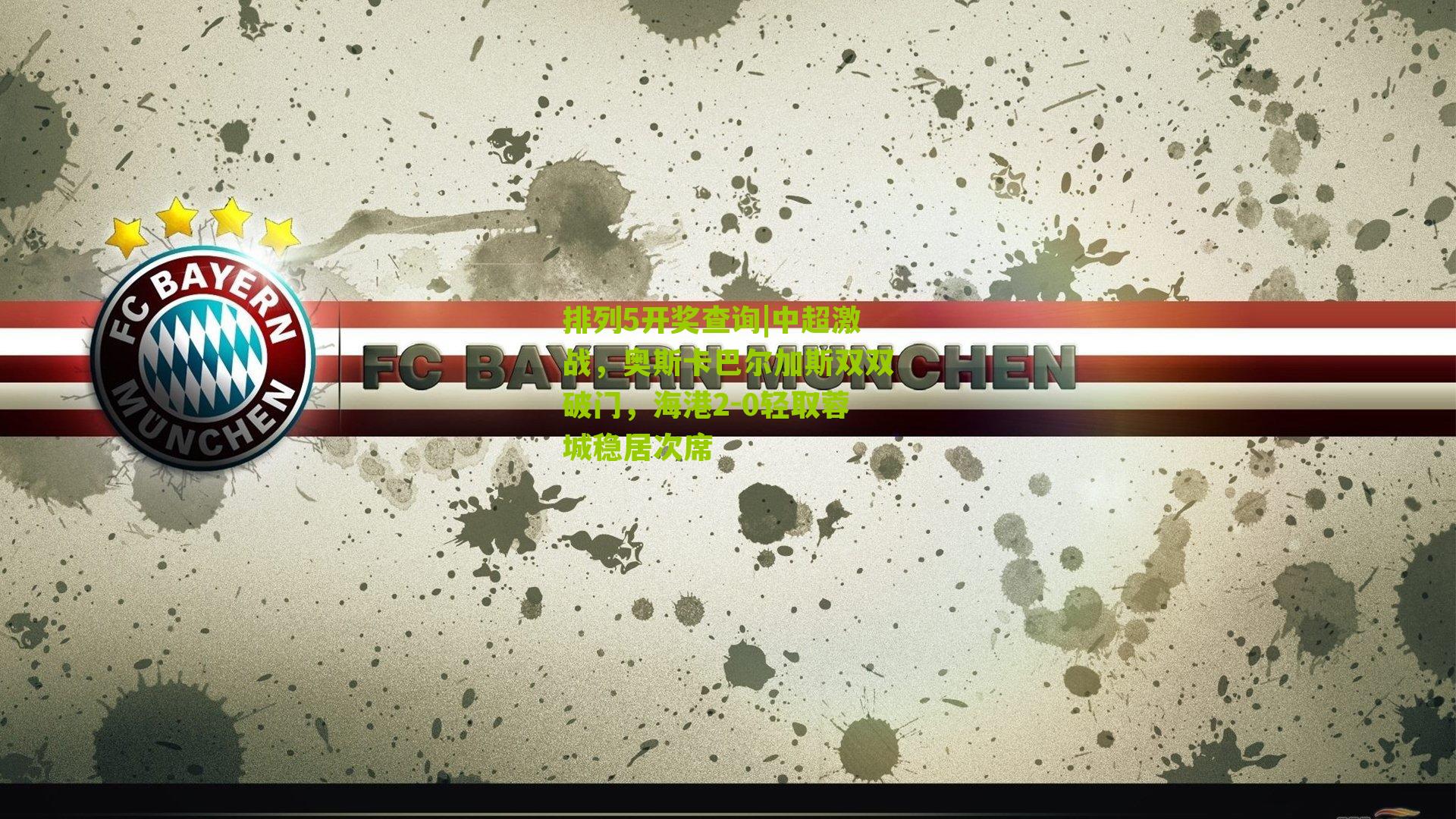 中超激战，奥斯卡巴尔加斯双双破门，海港2-0轻取蓉城稳居次席