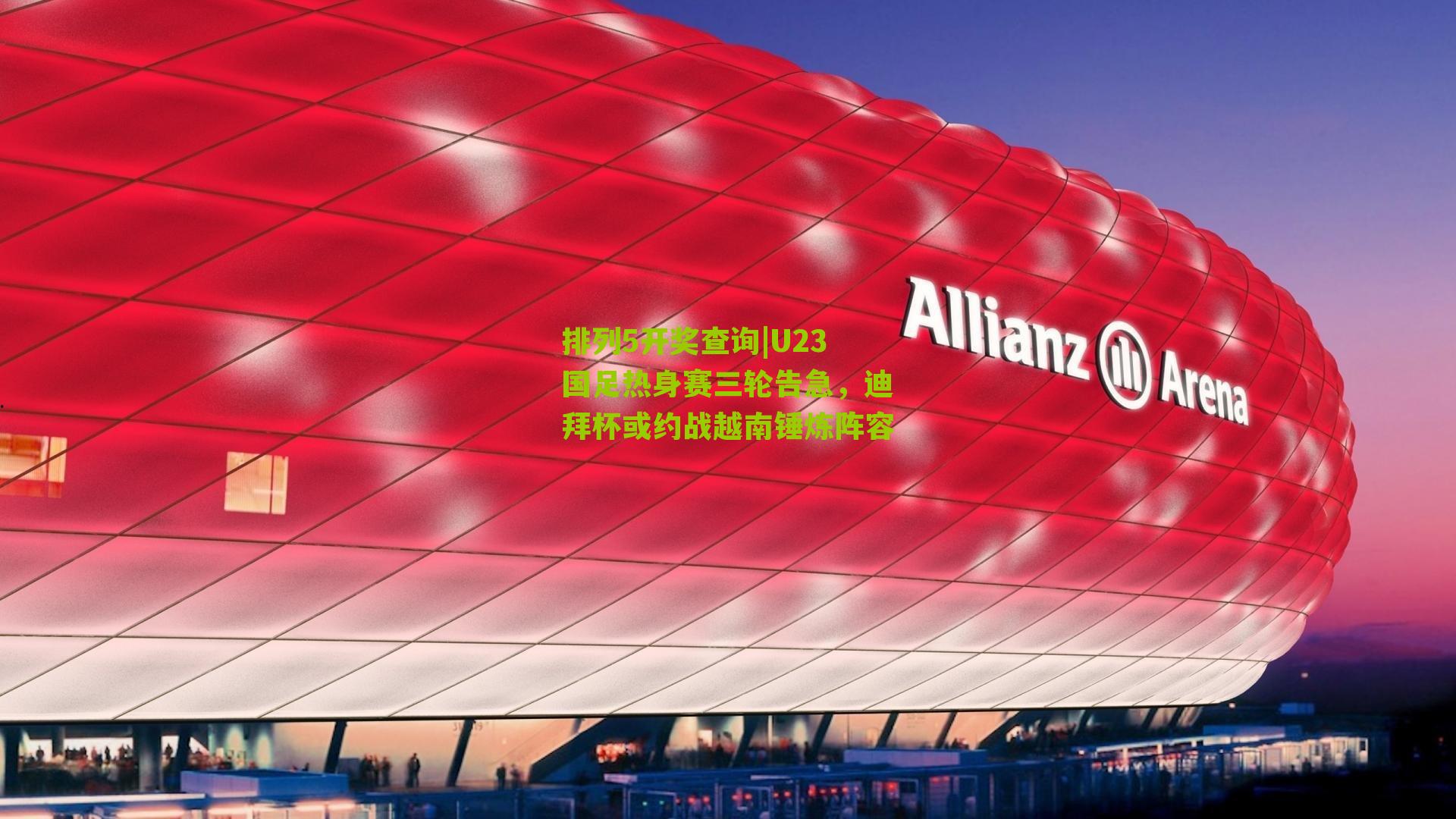 U23国足热身赛三轮告急，迪拜杯或约战越南锤炼阵容