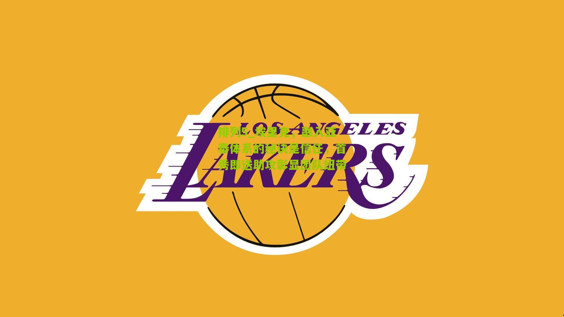 排列5_埃里克，融入亚泰体系的秘诀是信任，首秀即送助攻彰显团队纽带