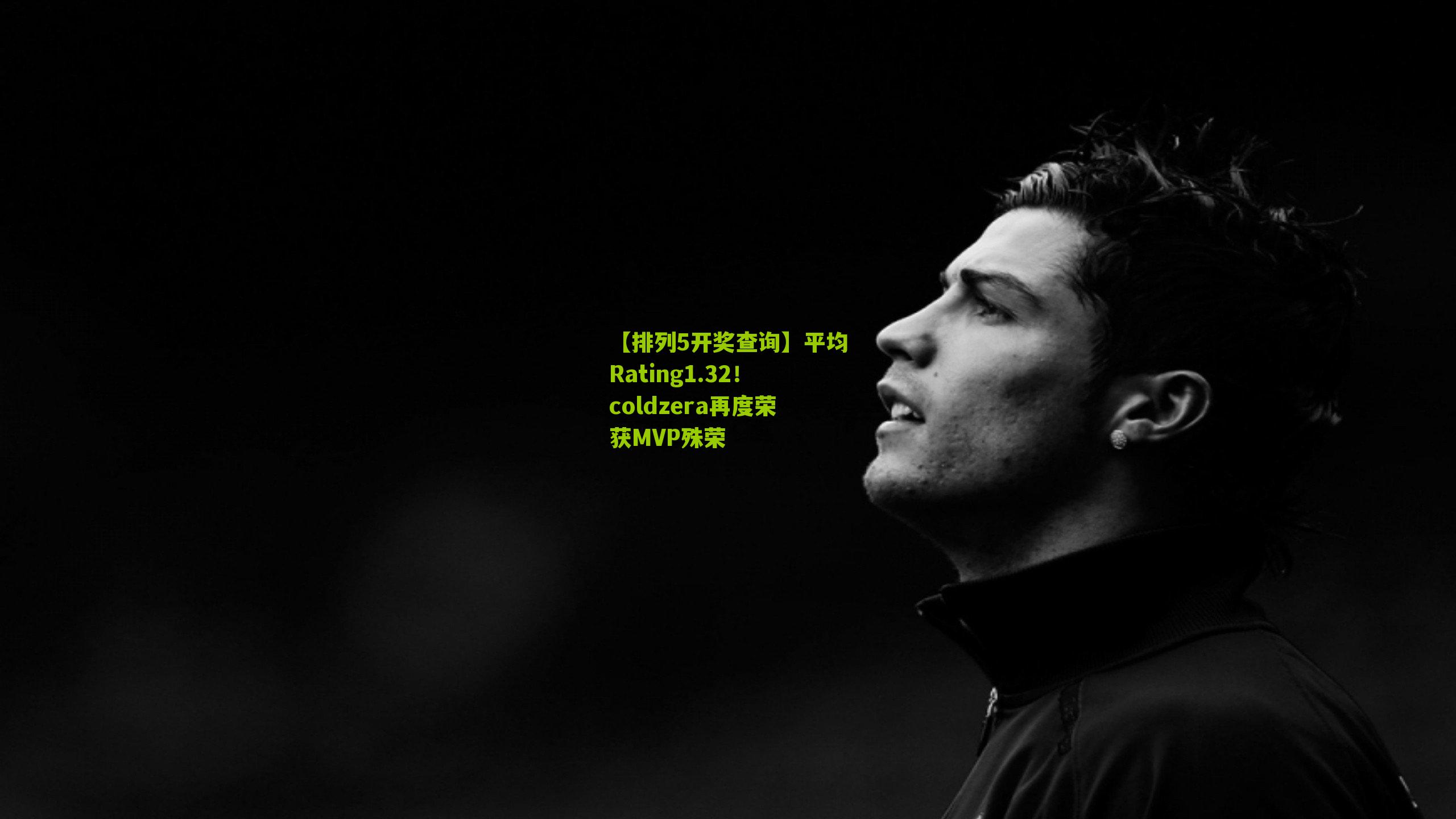 平均Rating1.32！coldzera再度荣获MVP殊荣