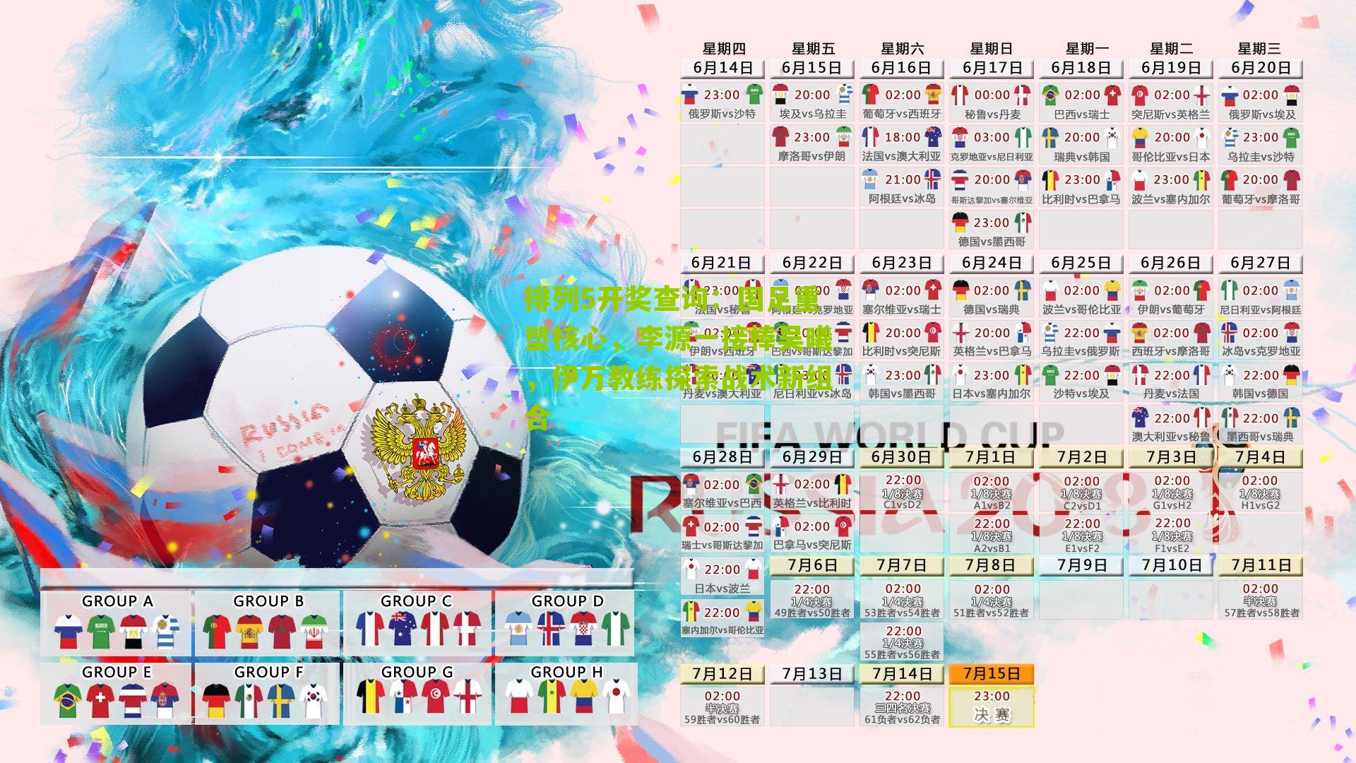 排列5开奖查询：国足重塑核心，李源一接棒吴曦，伊万教练探索战术新组合