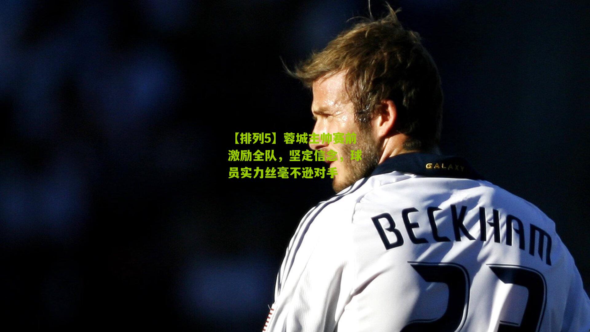 【排列5】蓉城主帅赛前激励全队，坚定信念，球员实力丝毫不逊对手