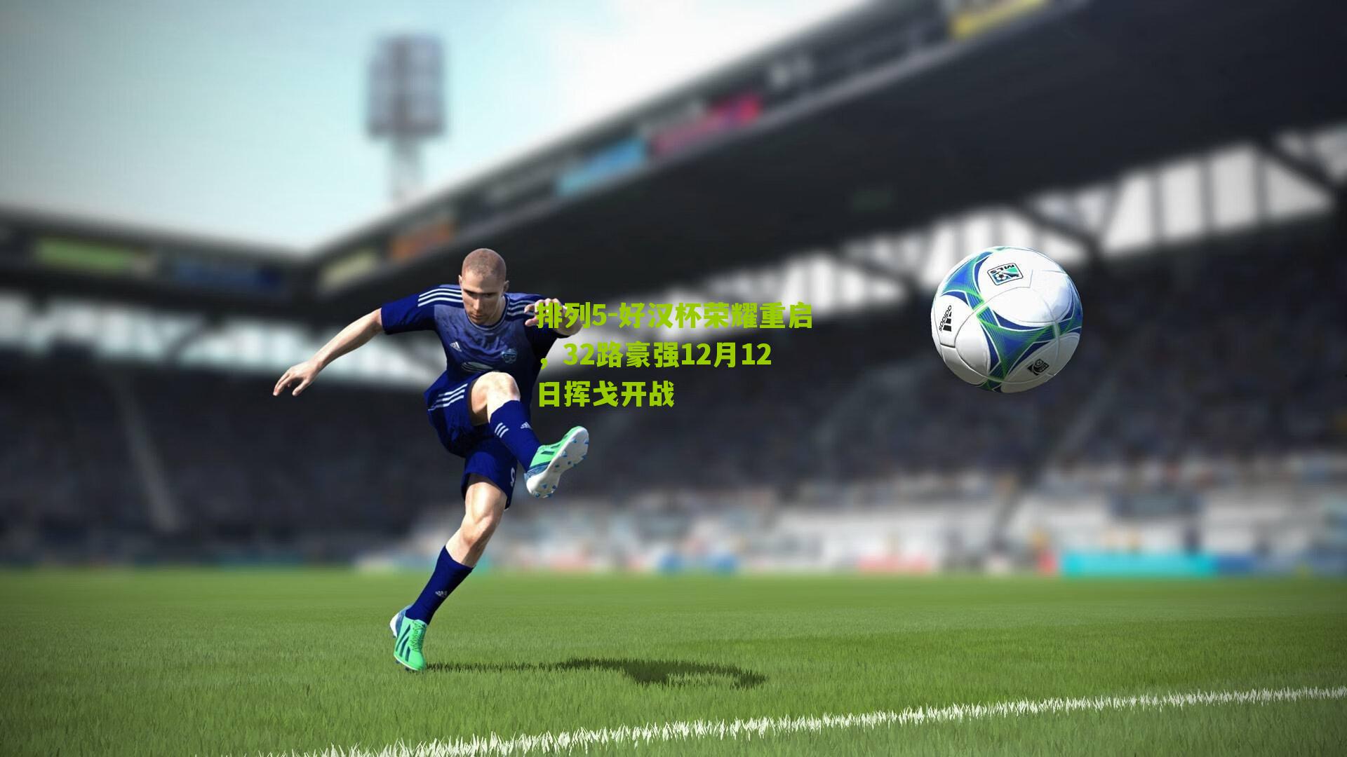 好汉杯荣耀重启,32路豪强12月12日挥戈开战