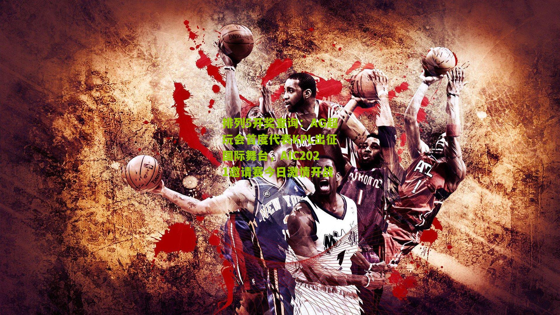 AG超玩会首度代表KPL出征国际舞台，AIC2021邀请赛今日激情开战