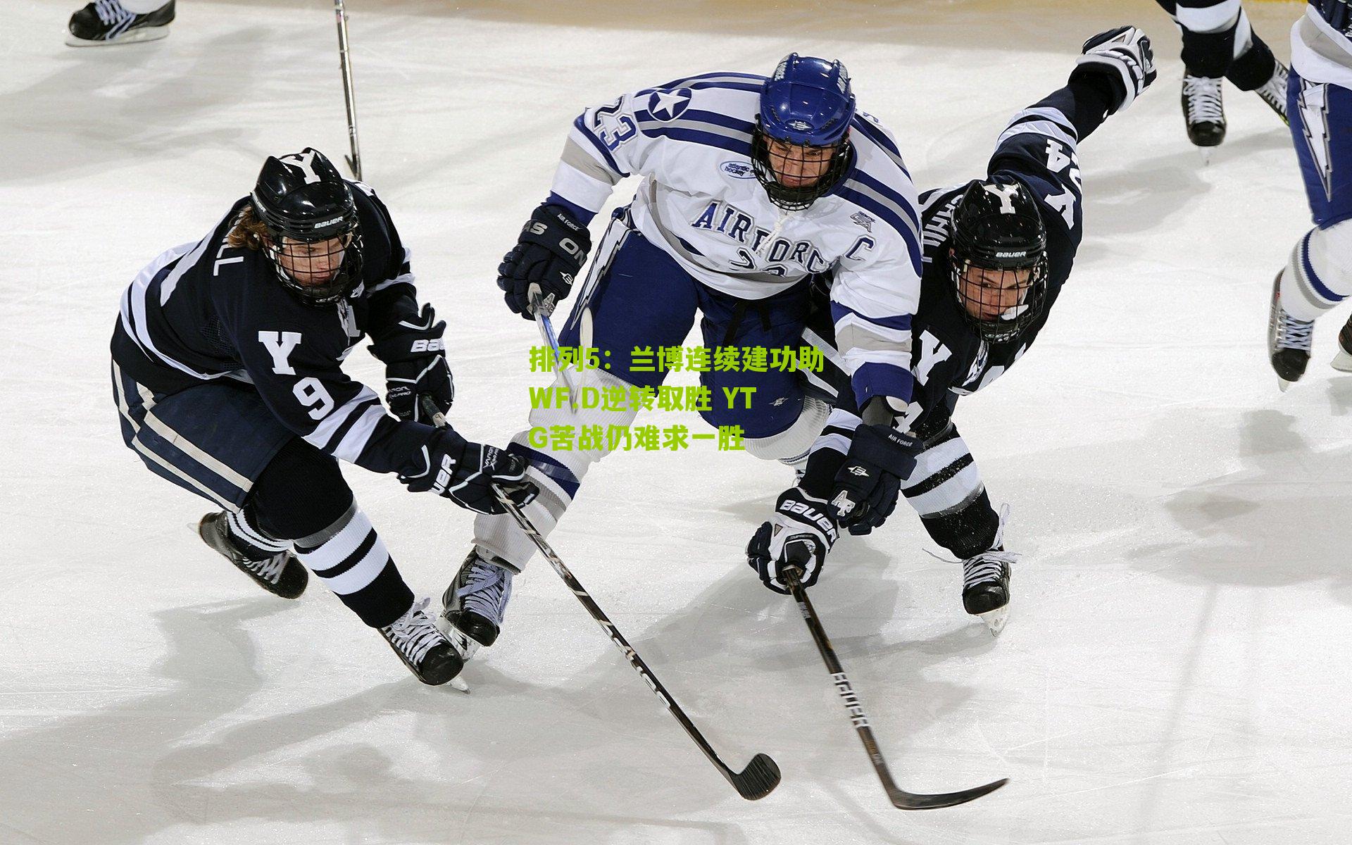 兰博连续建功助WF.D逆转取胜 YTG苦战仍难求一胜