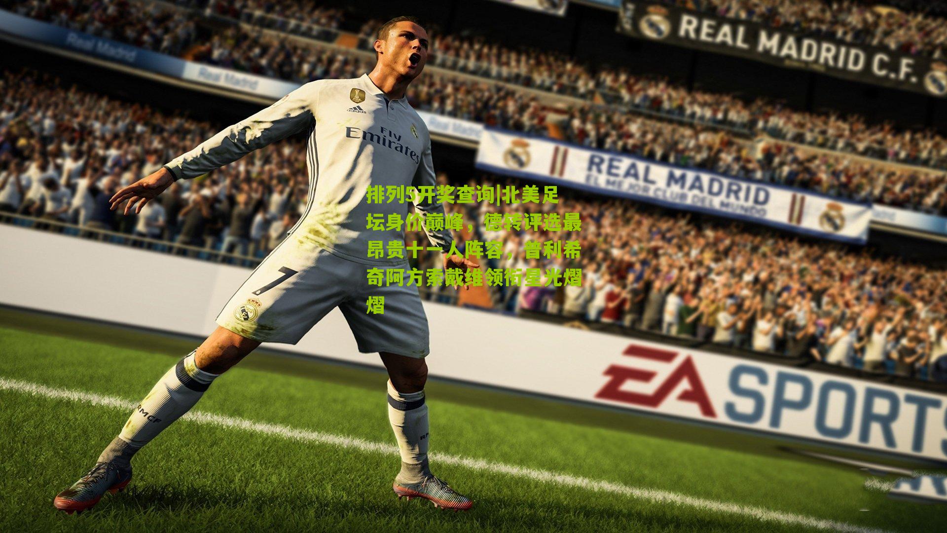 北美足坛身价巅峰，德转评选最昂贵十一人阵容，普利希奇阿方索戴维领衔星光熠熠