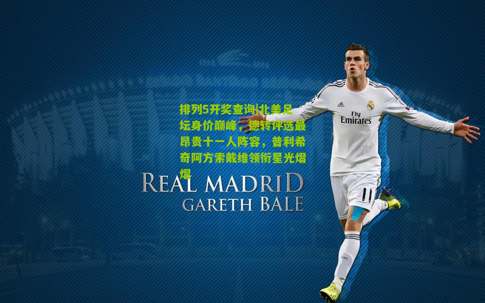 北美足坛身价巅峰，德转评选最昂贵十一人阵容，普利希奇阿方索戴维领衔星光熠熠