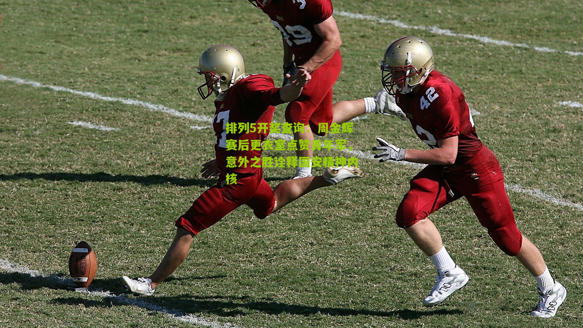 周金辉赛后更衣室点赞青年军，意外之胜诠释国安精神内核