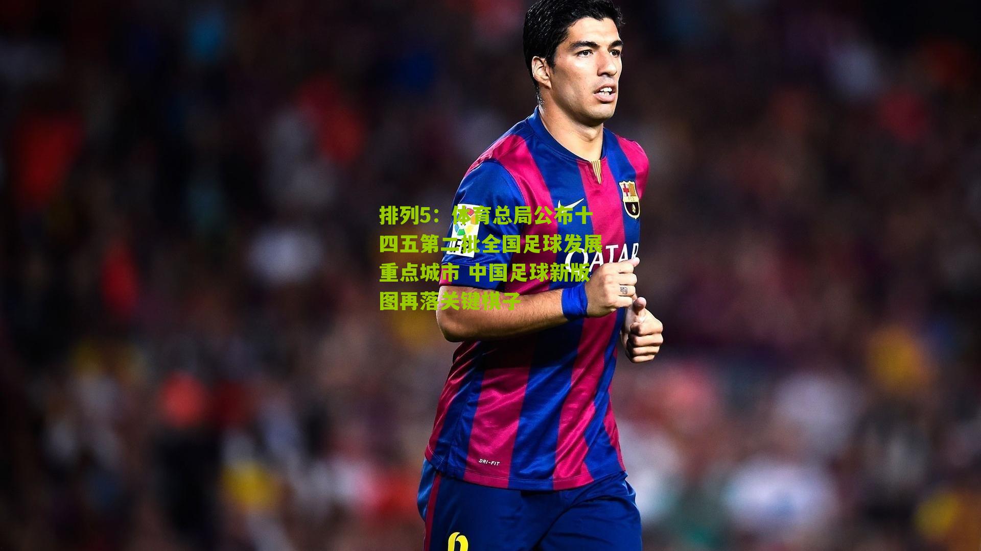 排列5：体育总局公布十四五第二批全国足球发展重点城市 中国足球新版图再落关键棋子