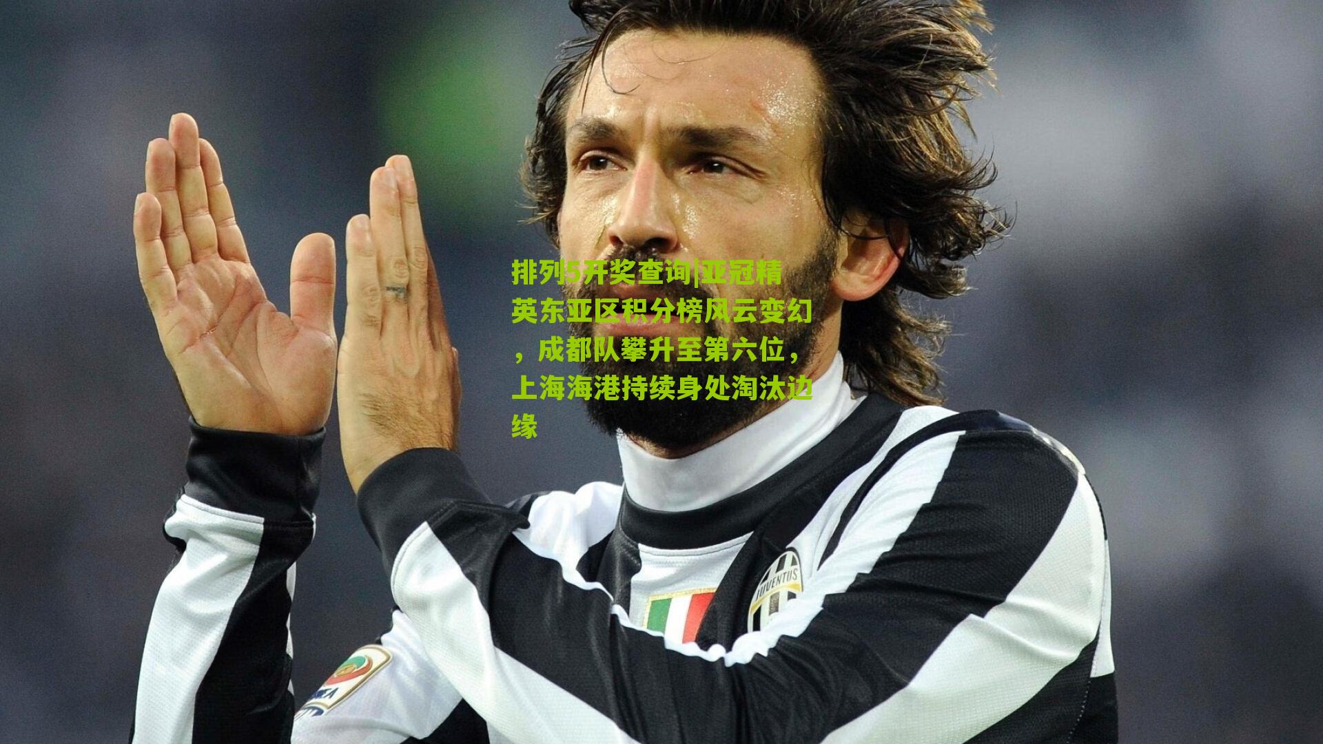 亚冠精英东亚区积分榜风云变幻,成都队攀升至第六位,上海海港持续身处淘汰边缘