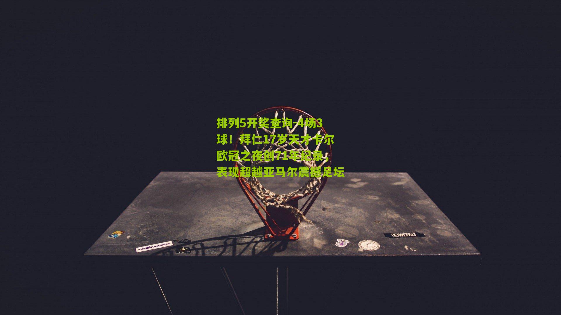 4场3球!拜仁17岁天才卡尔欧冠之夜创71年纪录,表现超越亚马尔震撼足坛