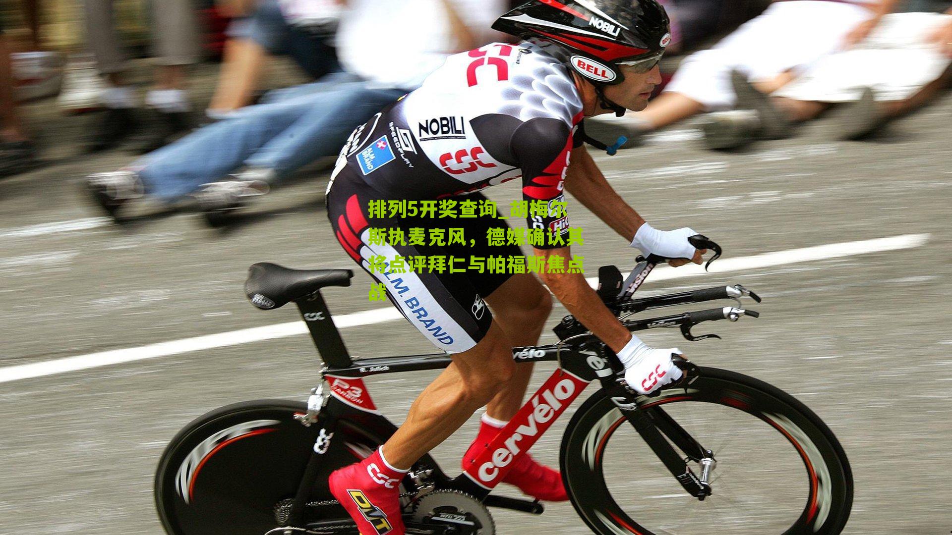 胡梅尔斯执麦克风，德媒确认其将点评拜仁与帕福斯焦点战