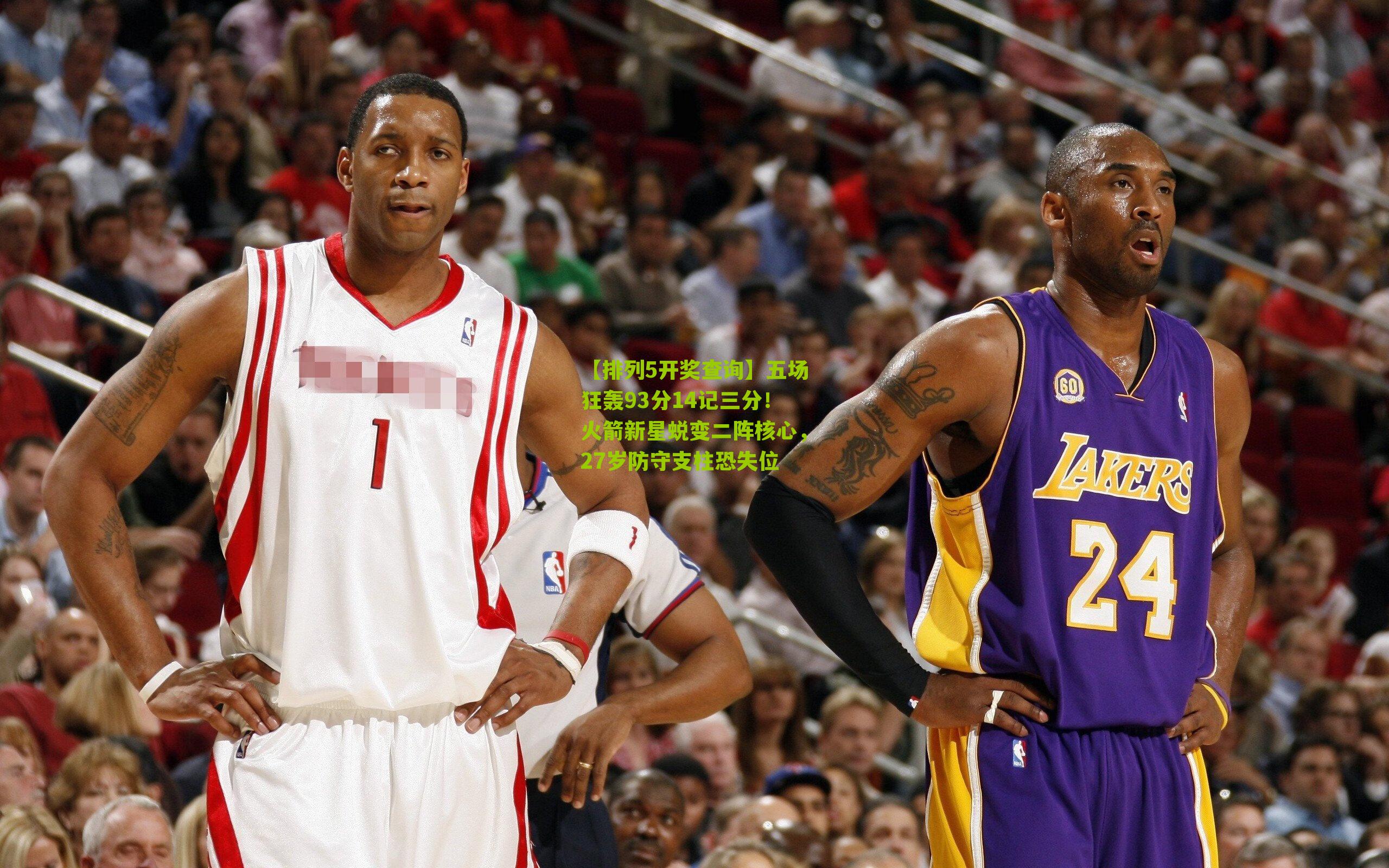 五场狂轰93分14记三分！火箭新星蜕变二阵核心，27岁防守支柱恐失位