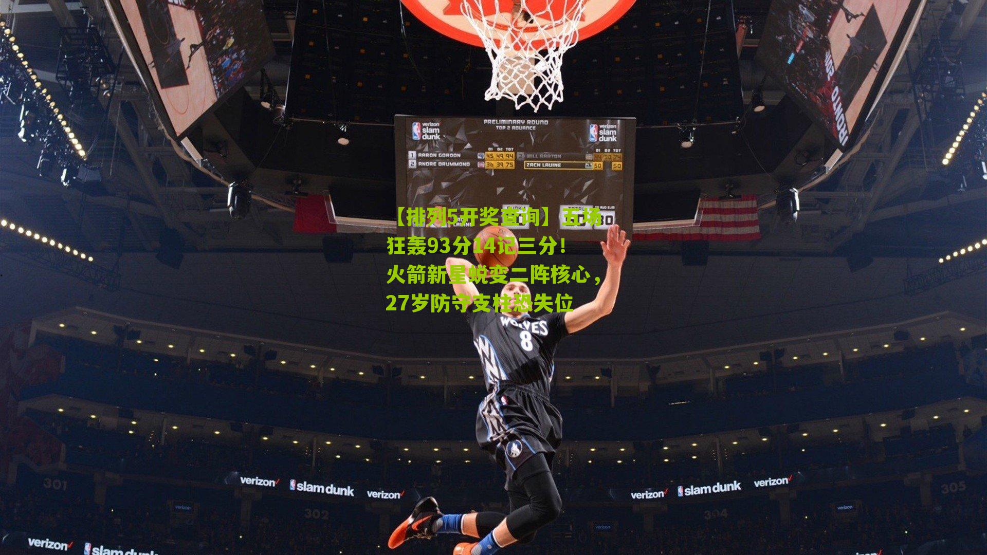 五场狂轰93分14记三分！火箭新星蜕变二阵核心，27岁防守支柱恐失位