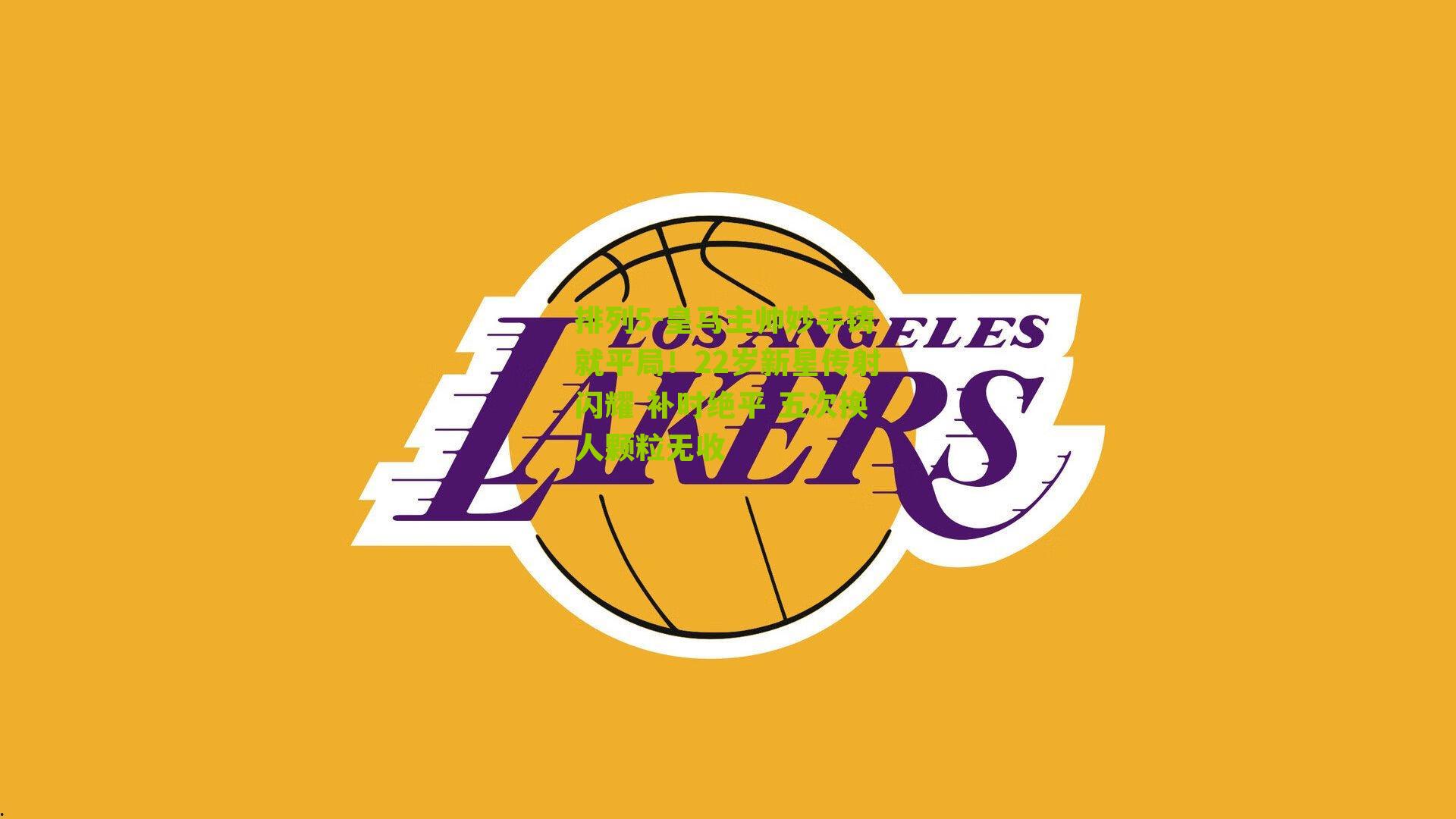 皇马主帅妙手铸就平局！22岁新星传射闪耀 补时绝平 五次换人颗粒无收