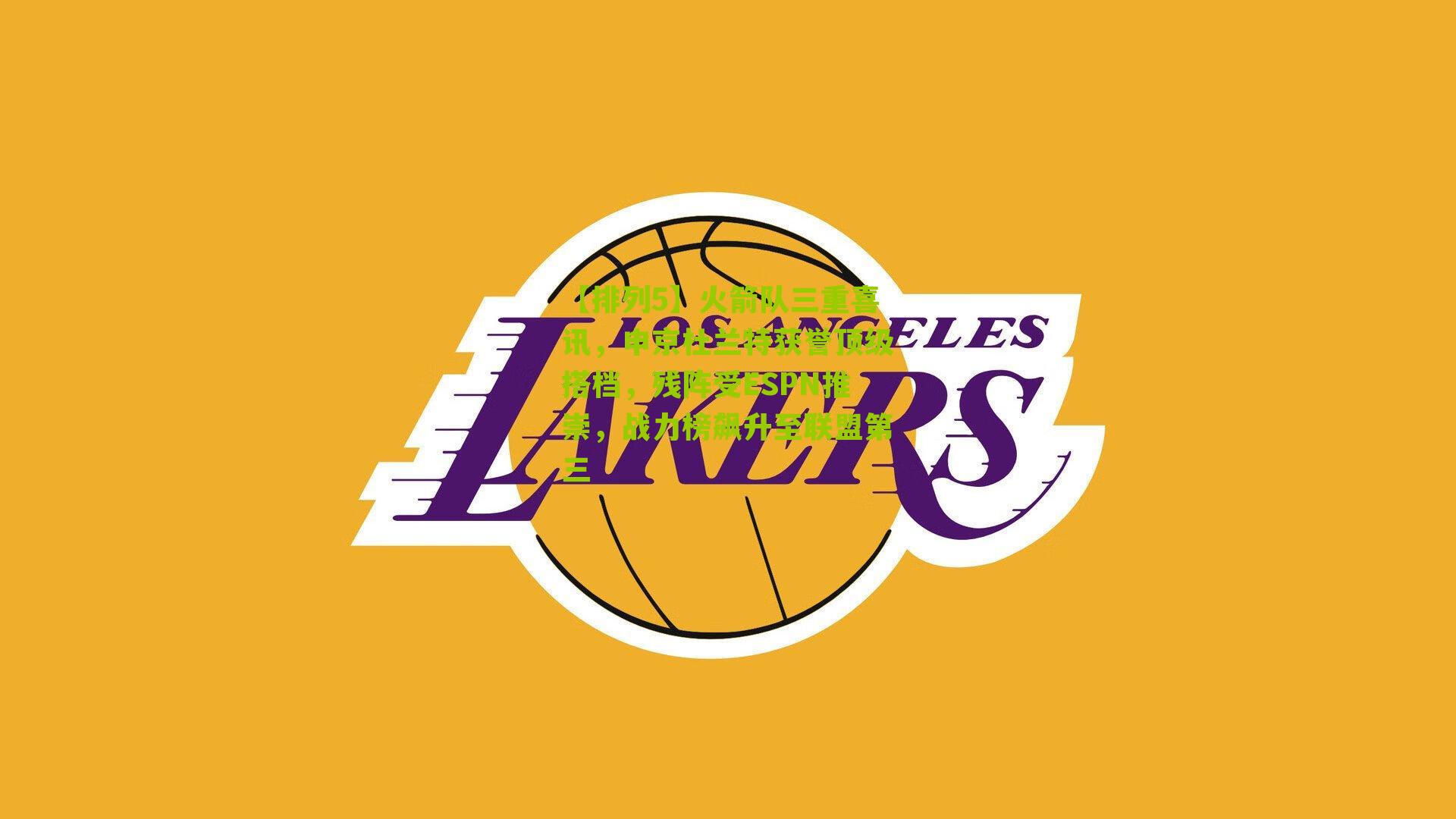 火箭队三重喜讯，申京杜兰特获誉顶级搭档，残阵受ESPN推崇，战力榜飙升至联盟第三