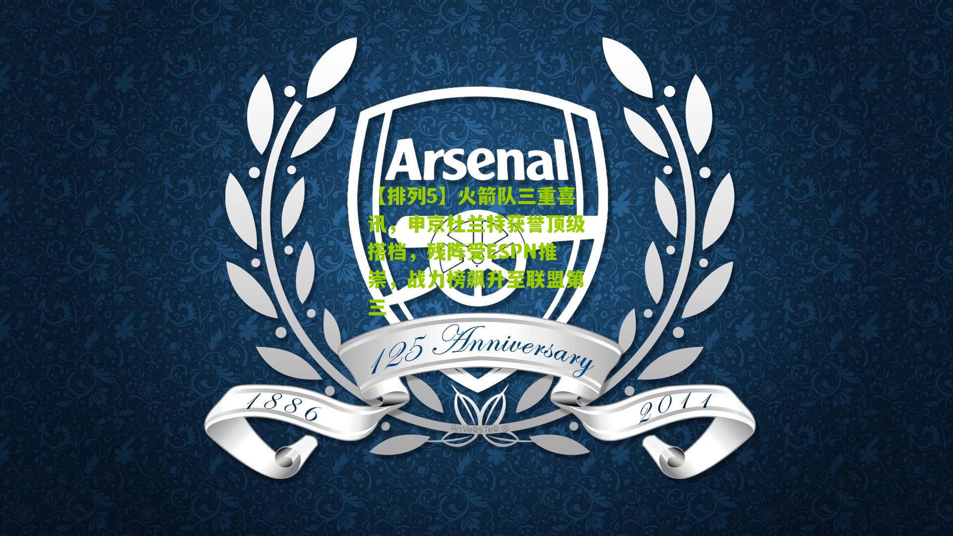 火箭队三重喜讯，申京杜兰特获誉顶级搭档，残阵受ESPN推崇，战力榜飙升至联盟第三