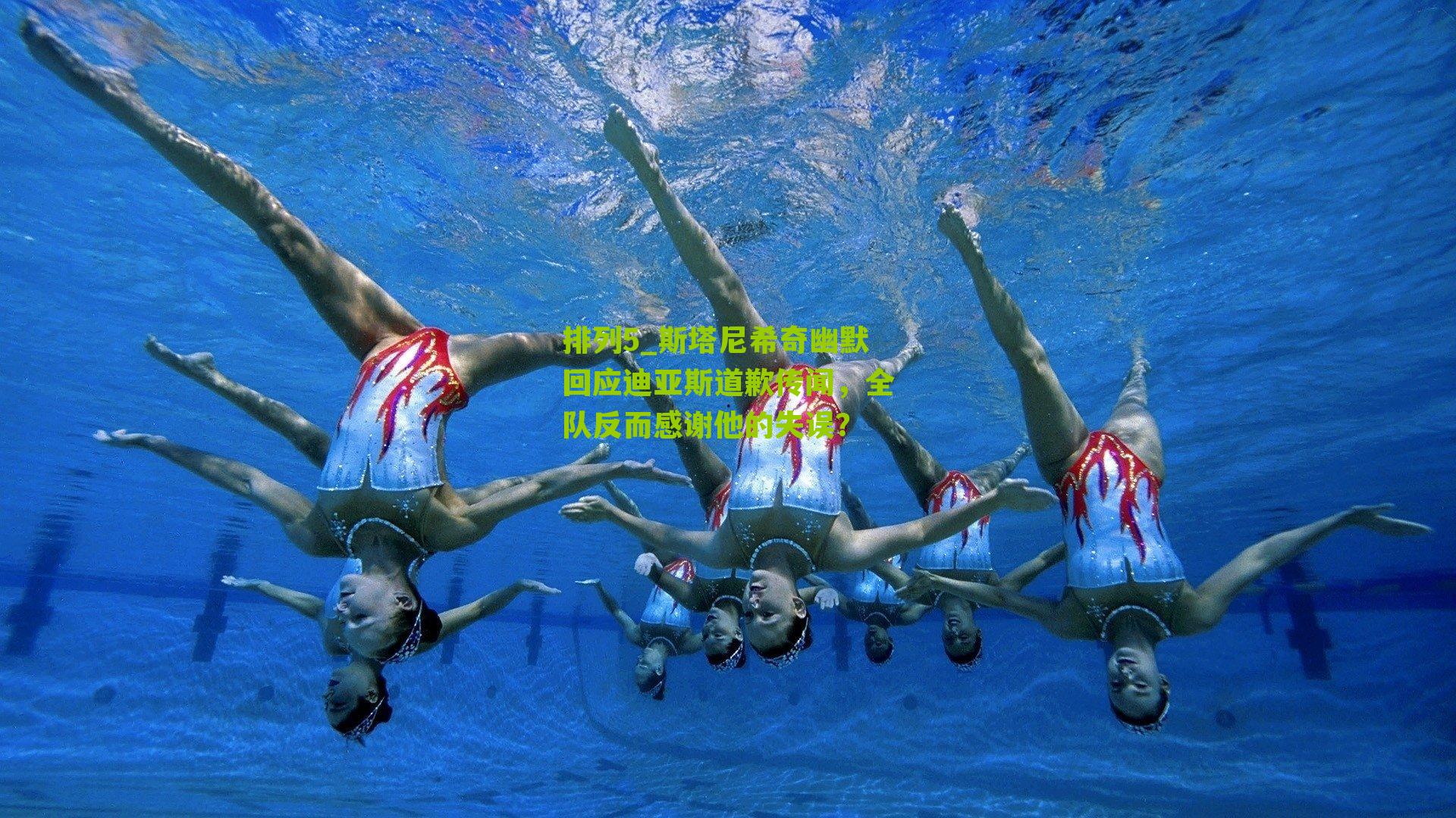 斯塔尼希奇幽默回应迪亚斯道歉传闻，全队反而感谢他的失误？