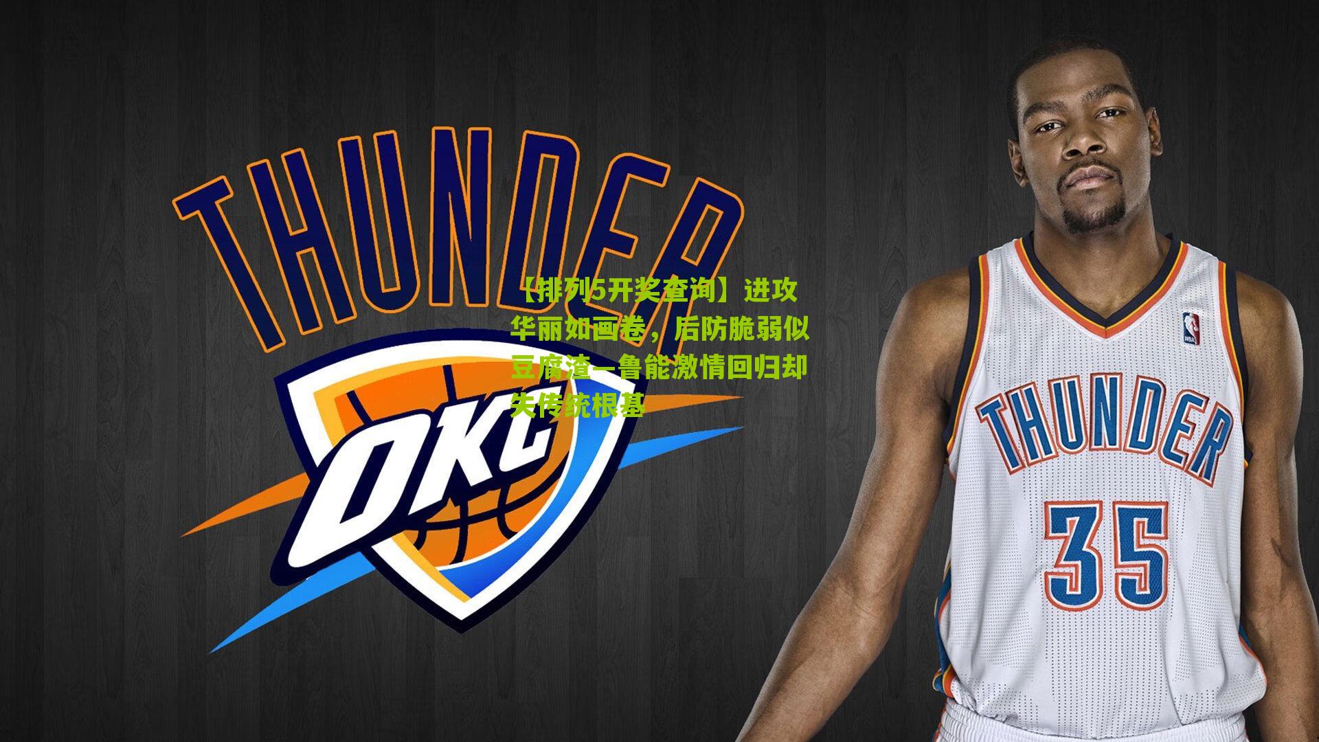 进攻华丽如画卷，后防脆弱似豆腐渣—鲁能激情回归却失传统根基