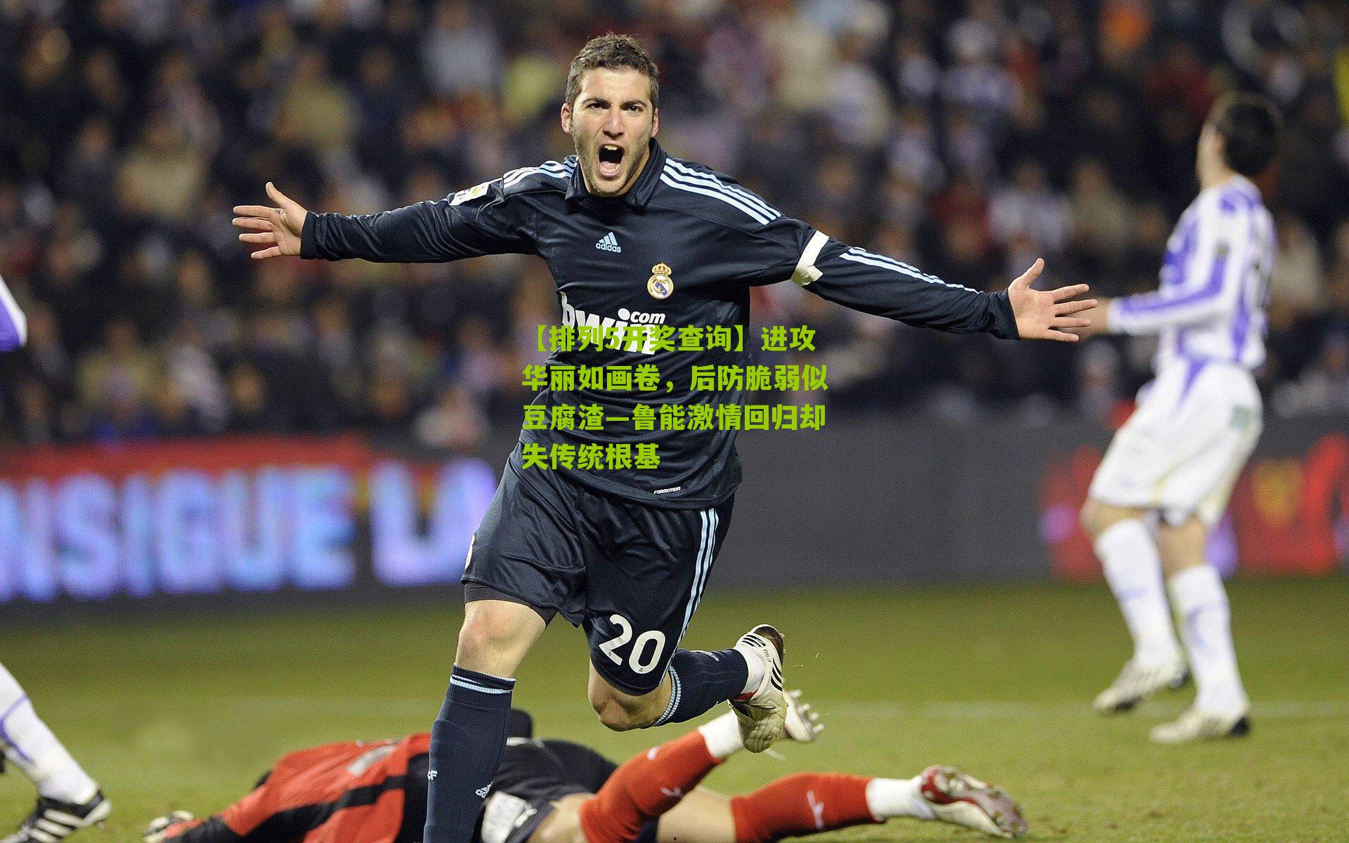 进攻华丽如画卷，后防脆弱似豆腐渣—鲁能激情回归却失传统根基