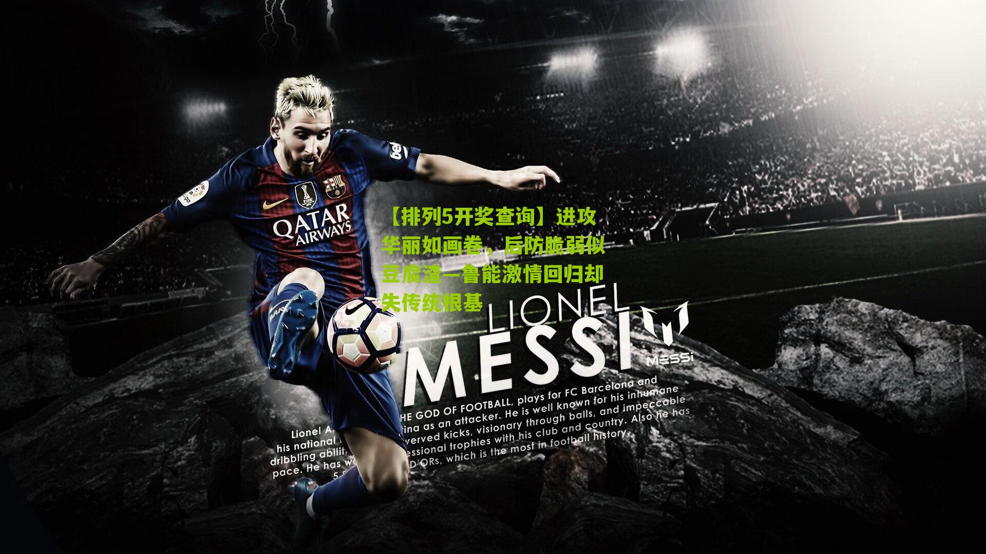 进攻华丽如画卷，后防脆弱似豆腐渣—鲁能激情回归却失传统根基