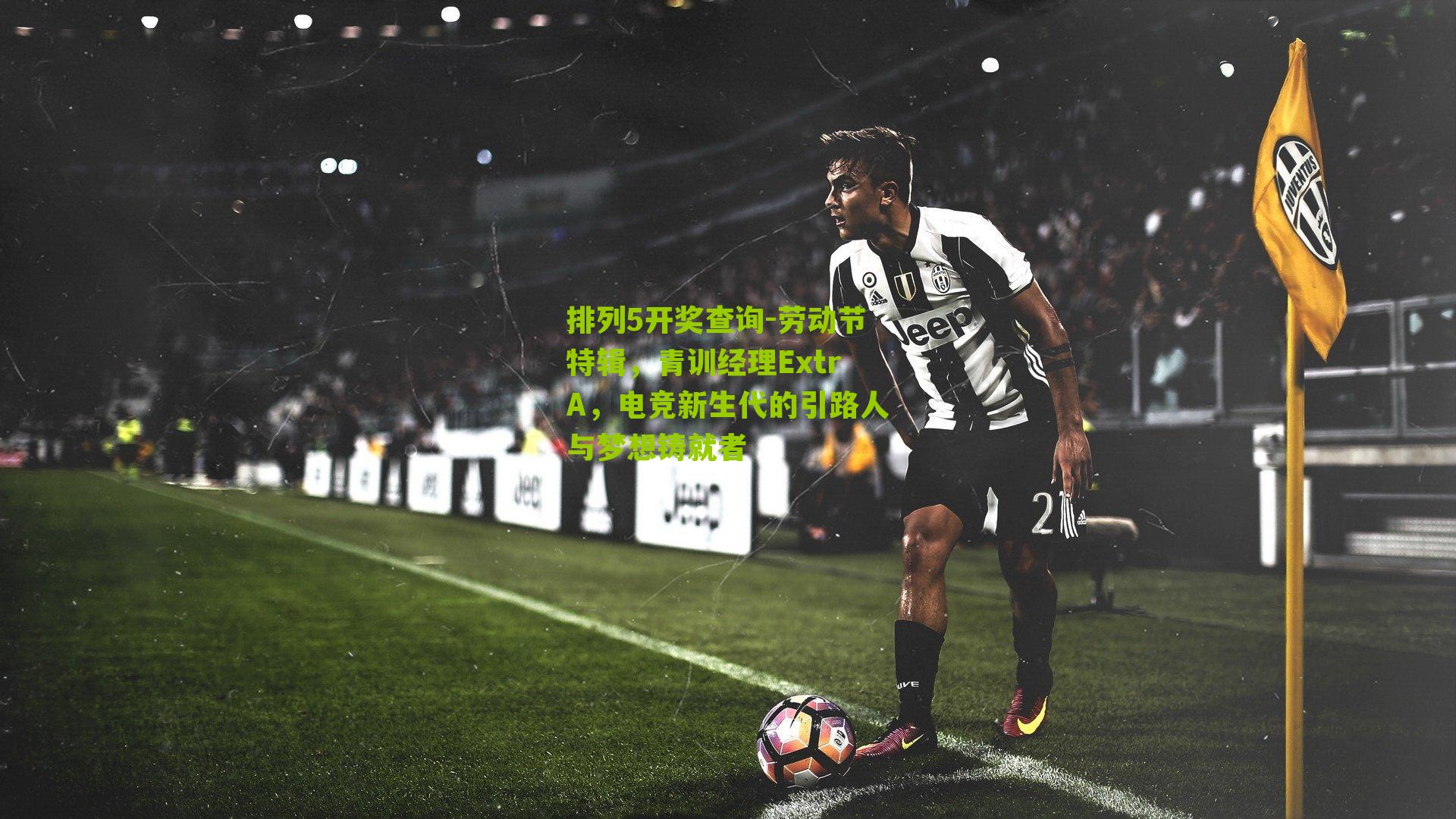 劳动节特辑，青训经理ExtrA，电竞新生代的引路人与梦想铸就者