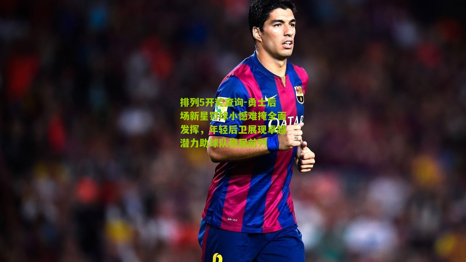 勇士后场新星罚球小憾难掩全面发挥，年轻后卫展现卓越潜力助球队稳居前列