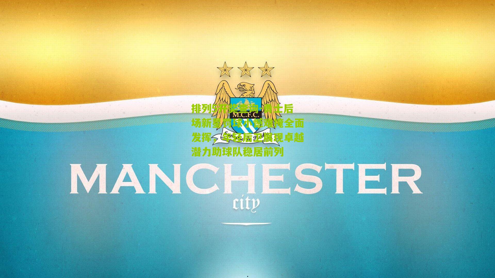 勇士后场新星罚球小憾难掩全面发挥，年轻后卫展现卓越潜力助球队稳居前列