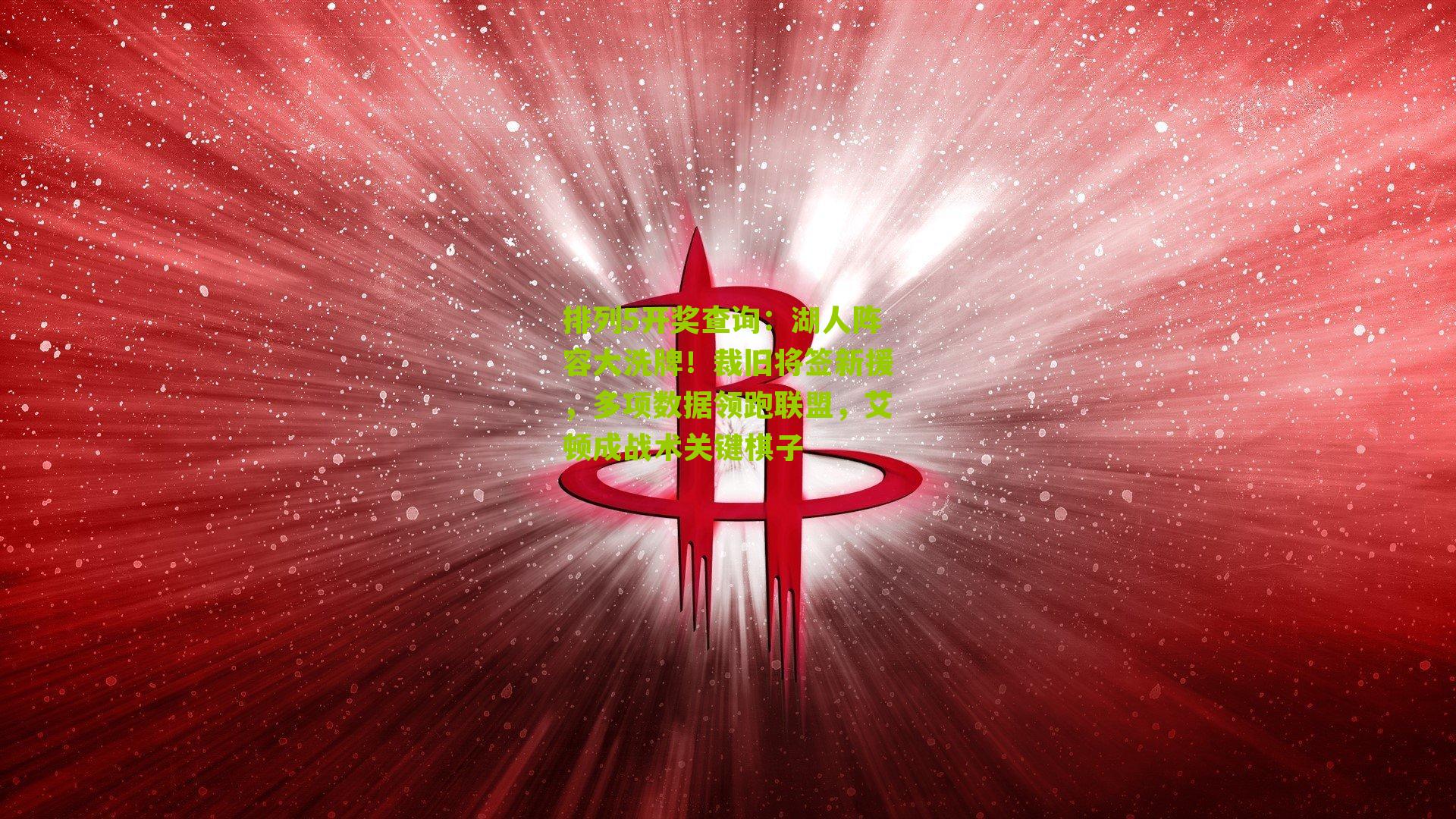 湖人阵容大洗牌！裁旧将签新援，多项数据领跑联盟，艾顿成战术关键棋子