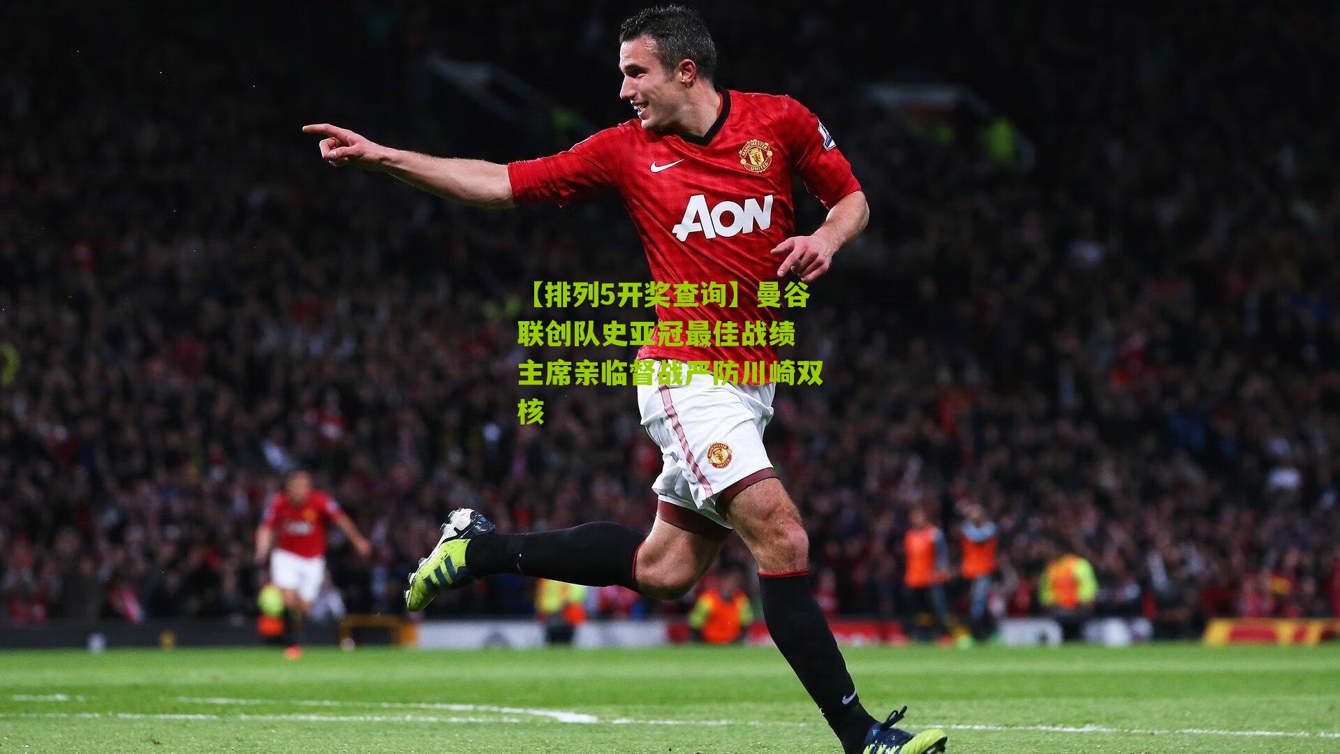 曼谷联创队史亚冠最佳战绩 主席亲临督战严防川崎双核