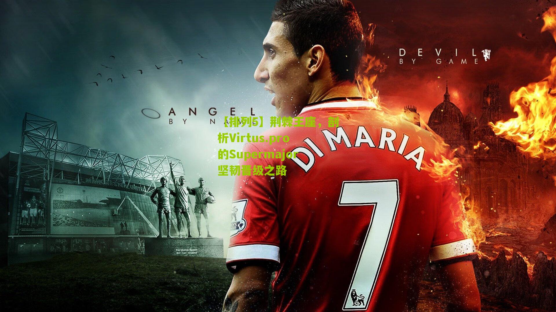 荆棘王座，剖析Virtus.pro的Supermajor坚韧晋级之路