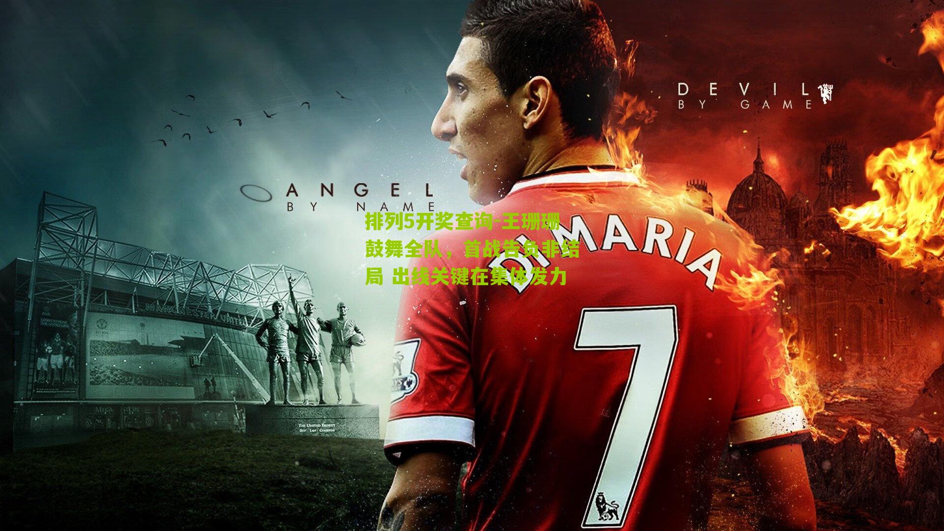 王珊珊鼓舞全队，首战告负非结局 出线关键在集体发力