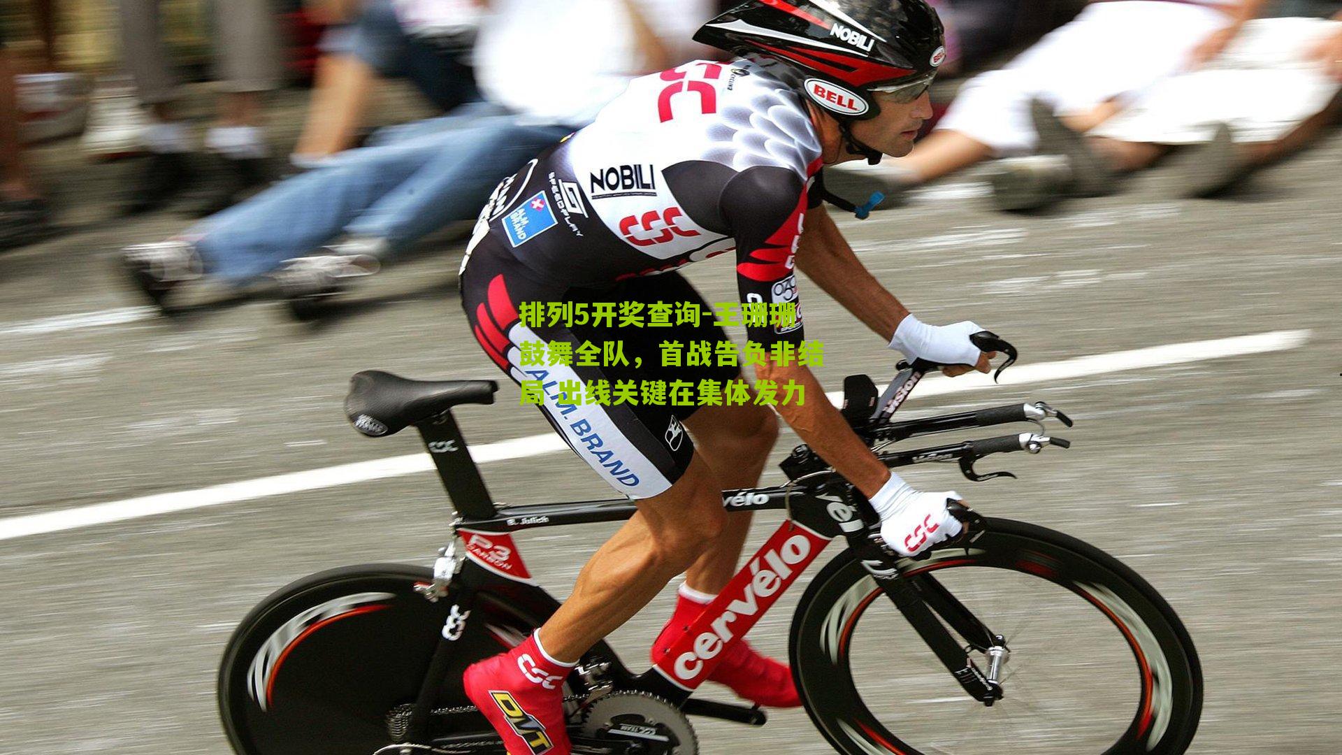 王珊珊鼓舞全队，首战告负非结局 出线关键在集体发力