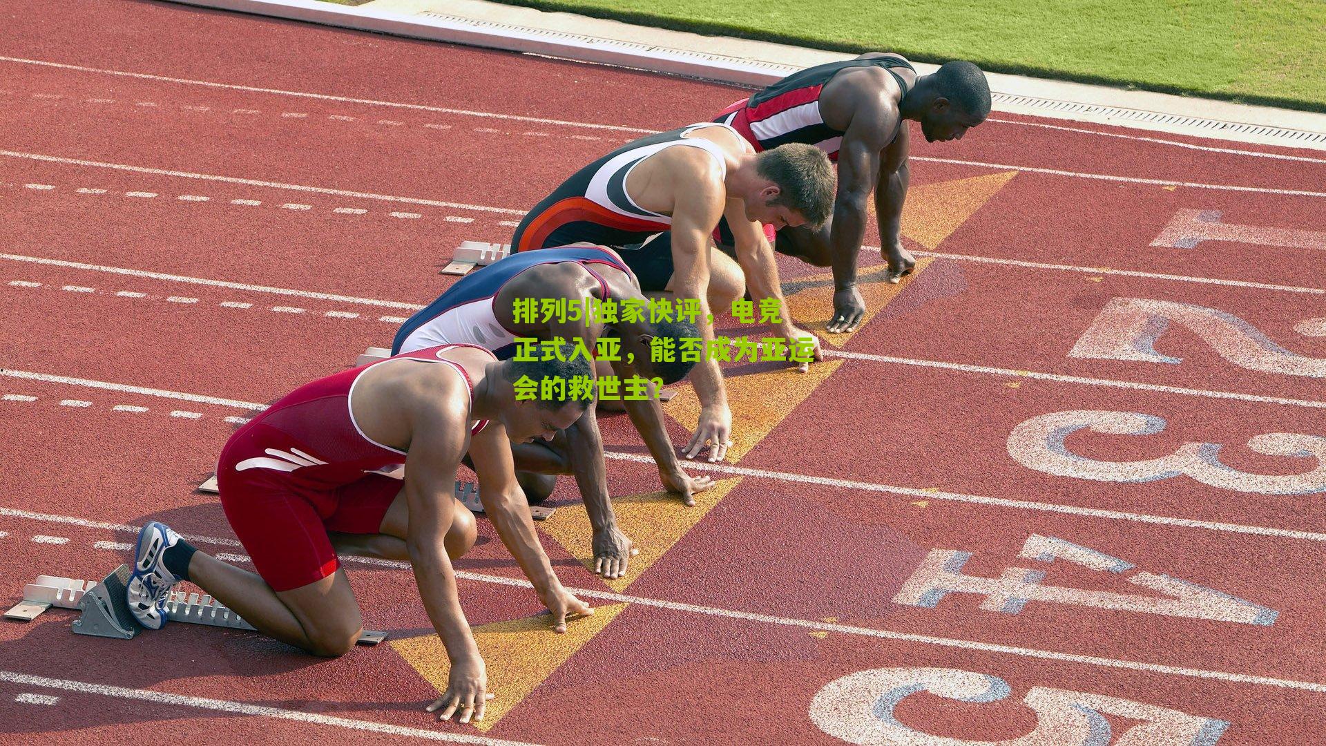 独家快评，电竞正式入亚，能否成为亚运会的救世主？