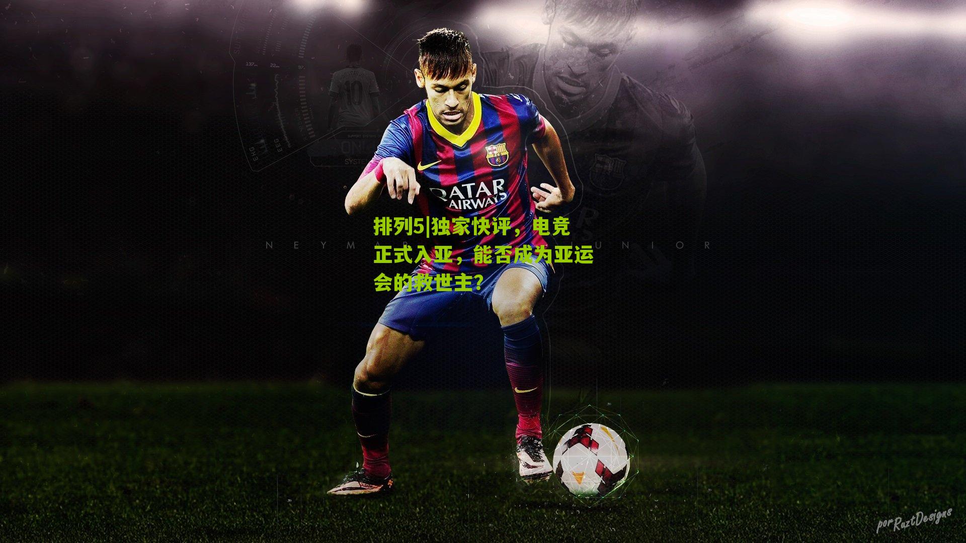 独家快评，电竞正式入亚，能否成为亚运会的救世主？