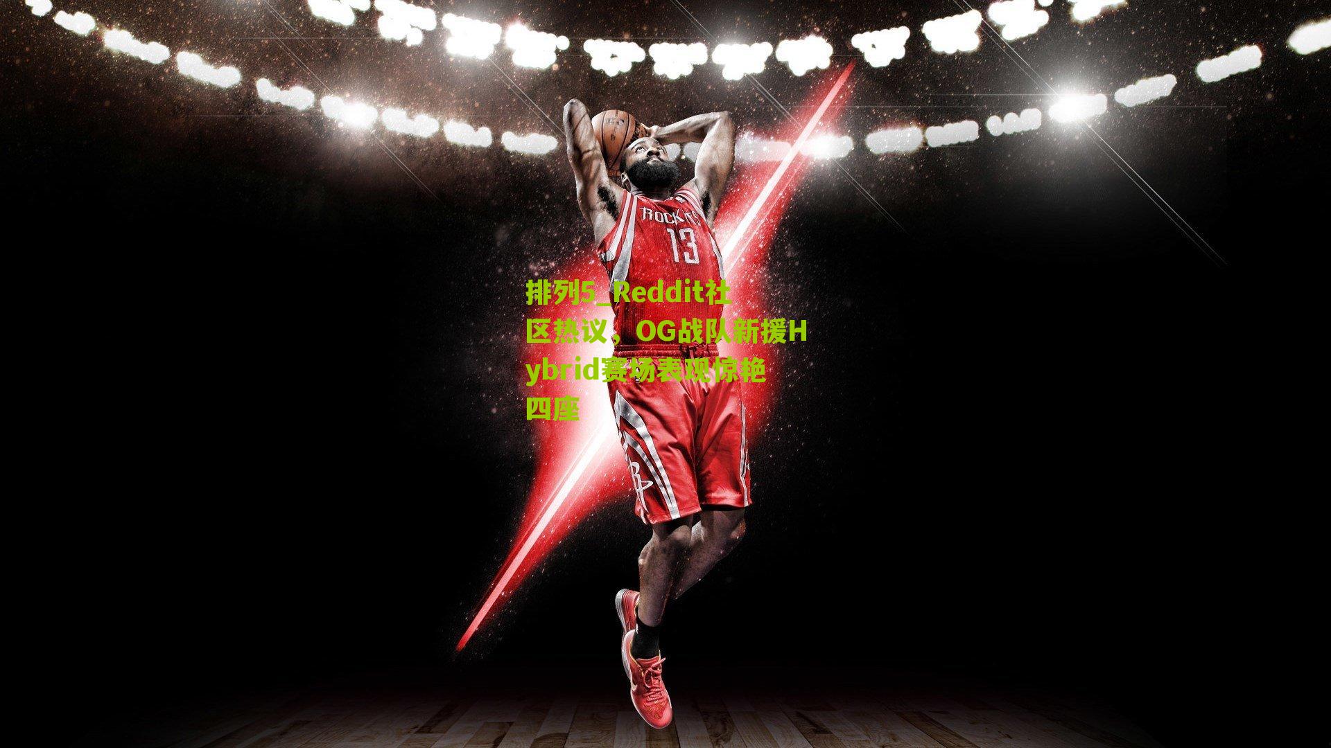排列5_Reddit社区热议，OG战队新援Hybrid赛场表现惊艳四座