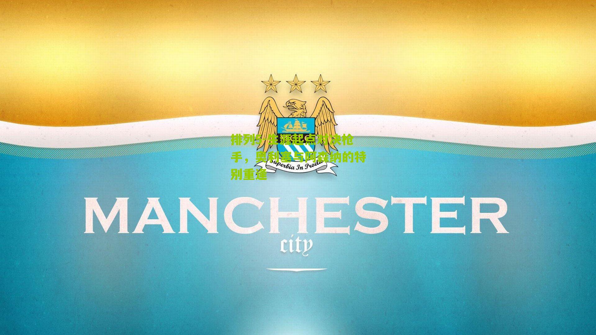 生涯起点对决枪手，奥利塞与阿森纳的特别重逢